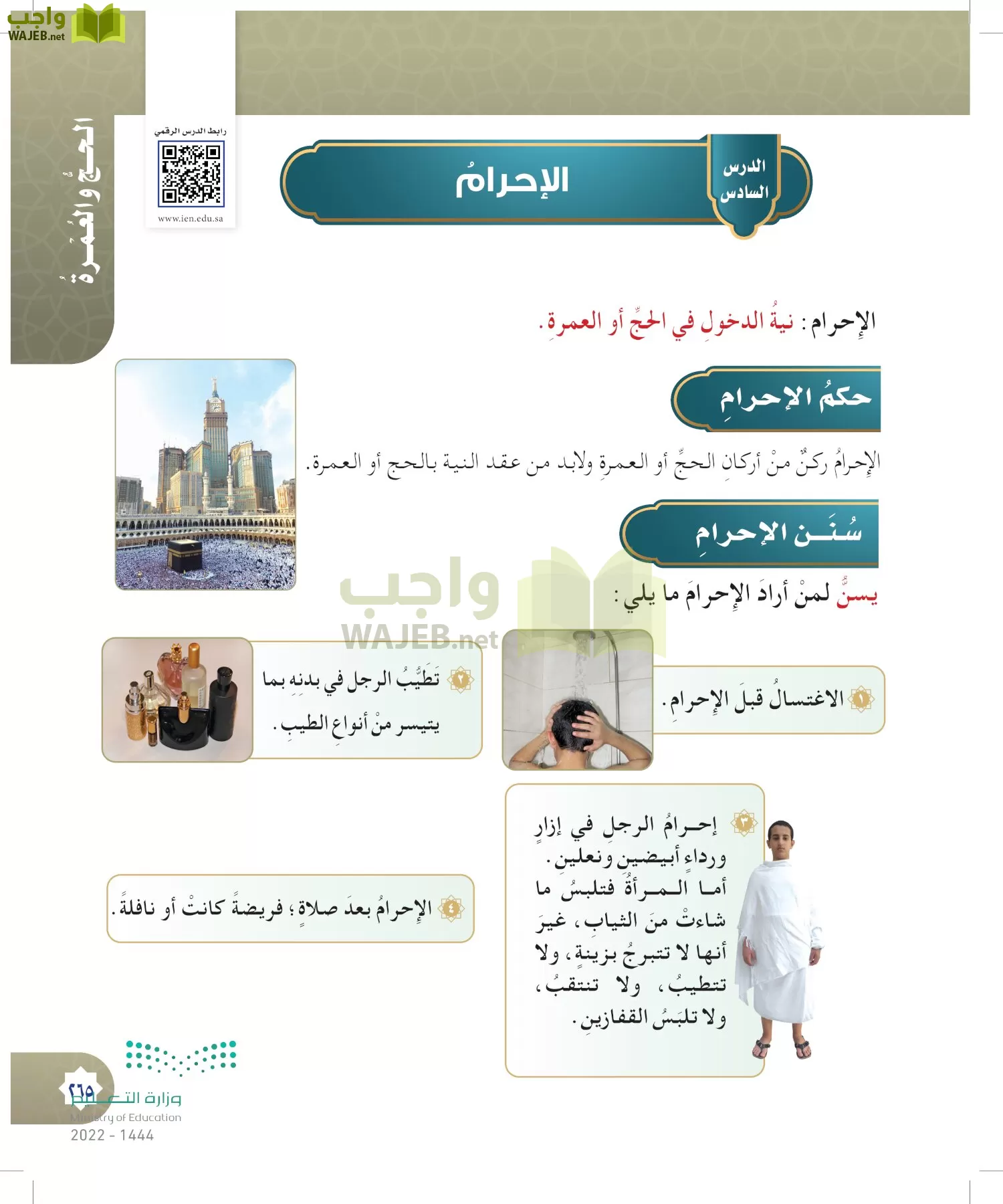 الدراسات الإسلامية (التوحيد- الحديث والسيرة - الفقه والسلوك) page-264