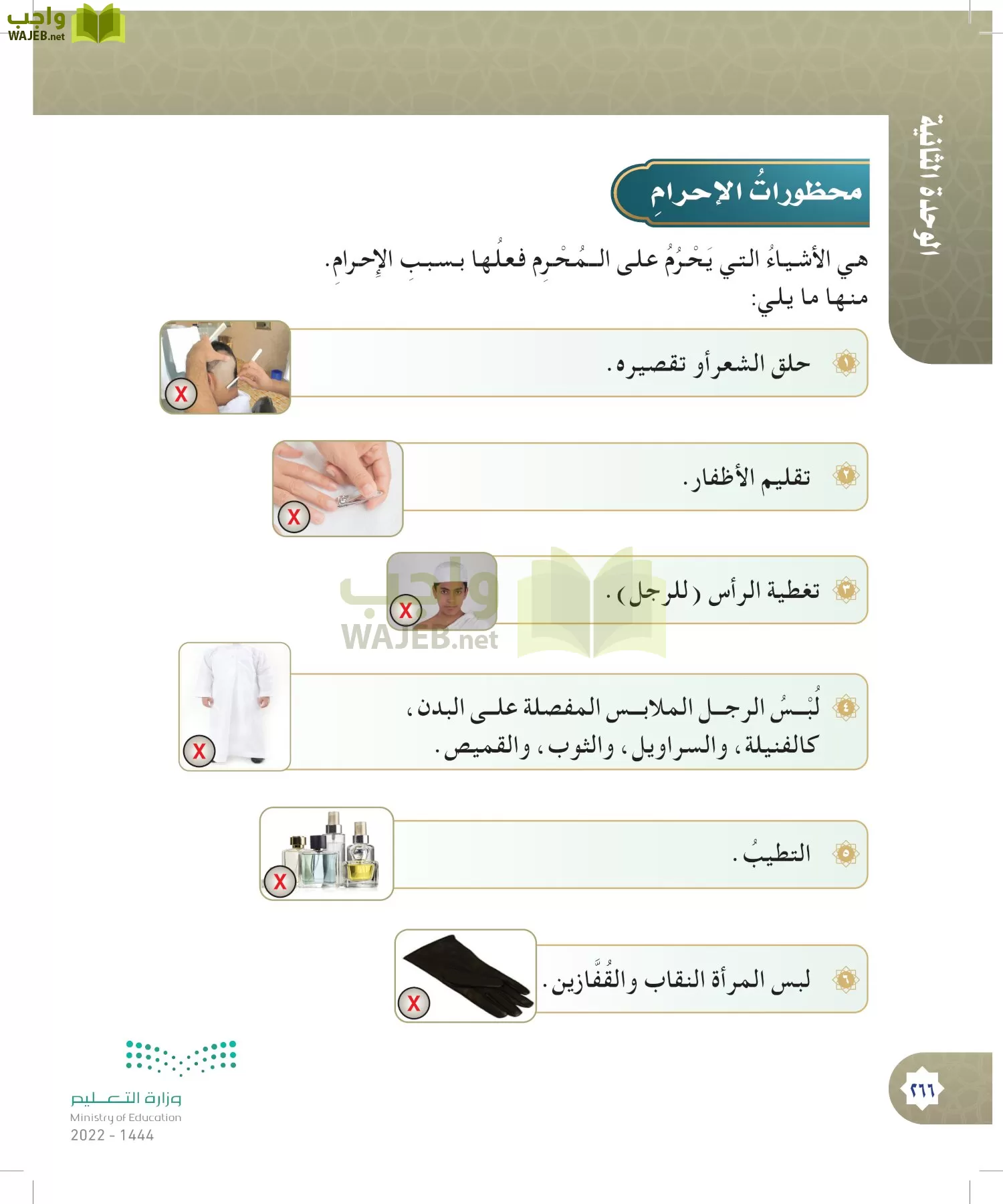 الدراسات الإسلامية (التوحيد- الحديث والسيرة - الفقه والسلوك) page-265