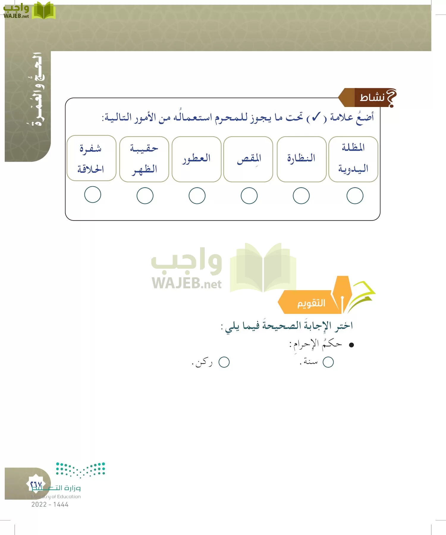 الدراسات الإسلامية (التوحيد- الحديث والسيرة - الفقه والسلوك) page-266