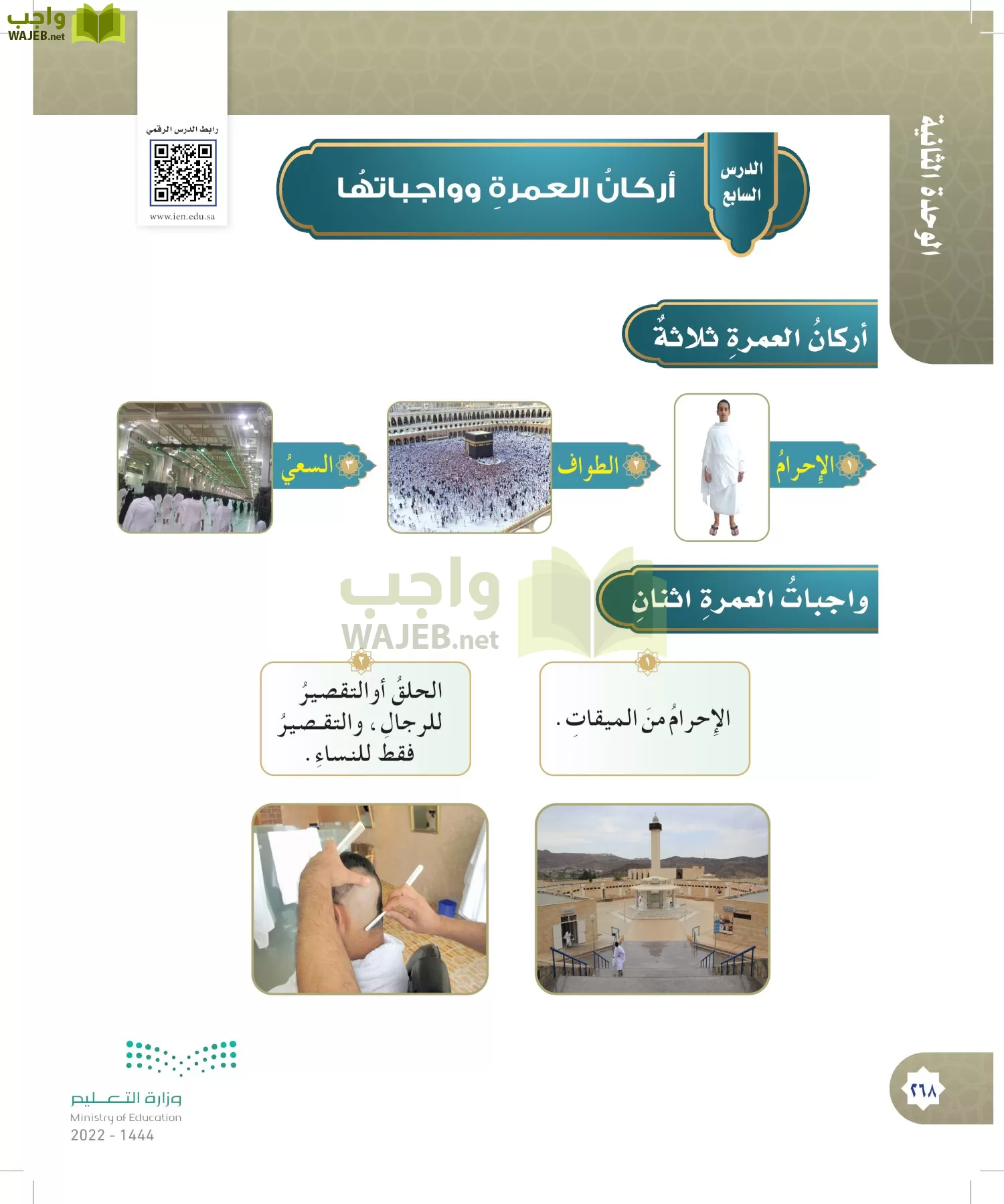 الدراسات الإسلامية (التوحيد- الحديث والسيرة - الفقه والسلوك) page-267