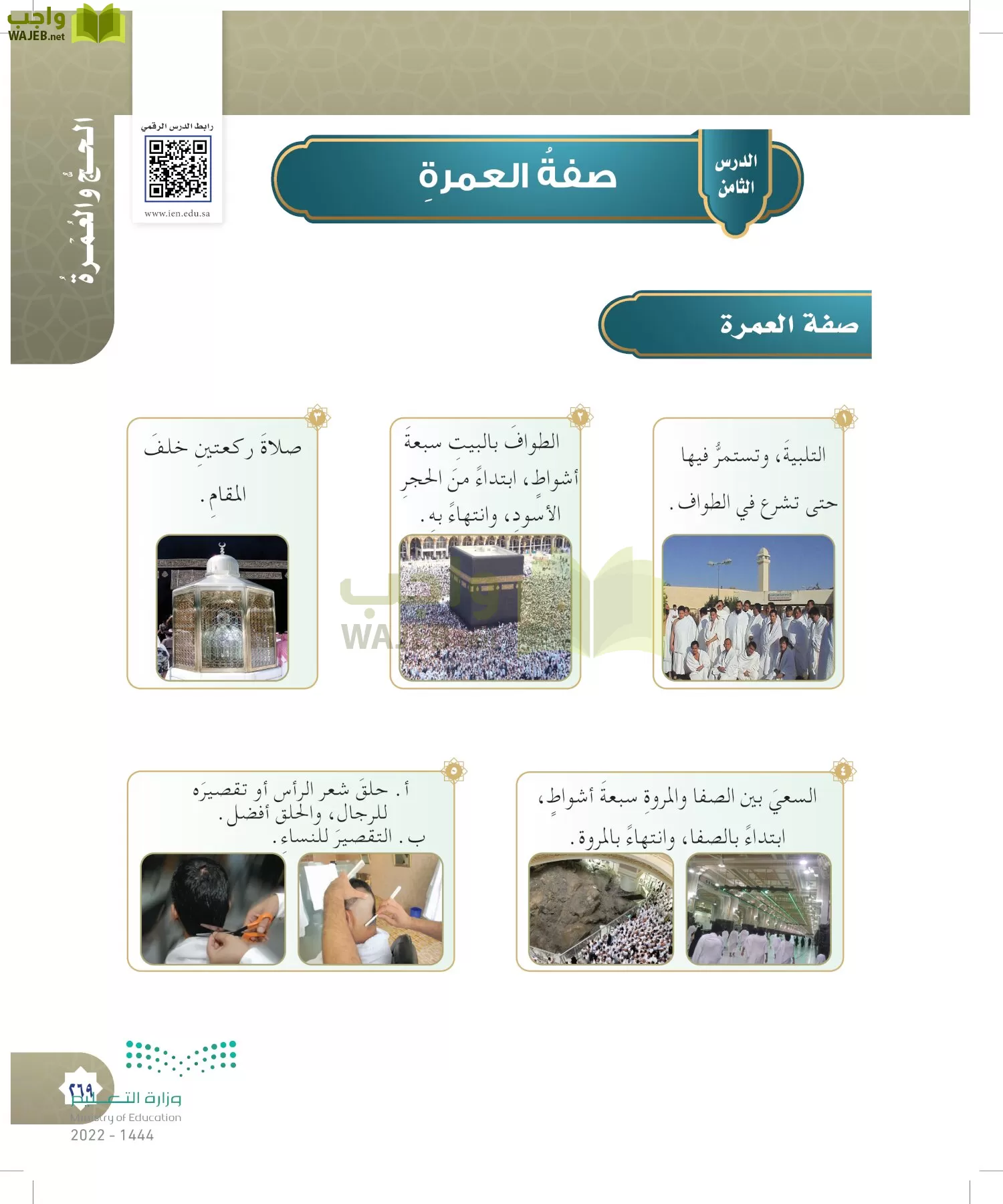 الدراسات الإسلامية (التوحيد- الحديث والسيرة - الفقه والسلوك) page-268