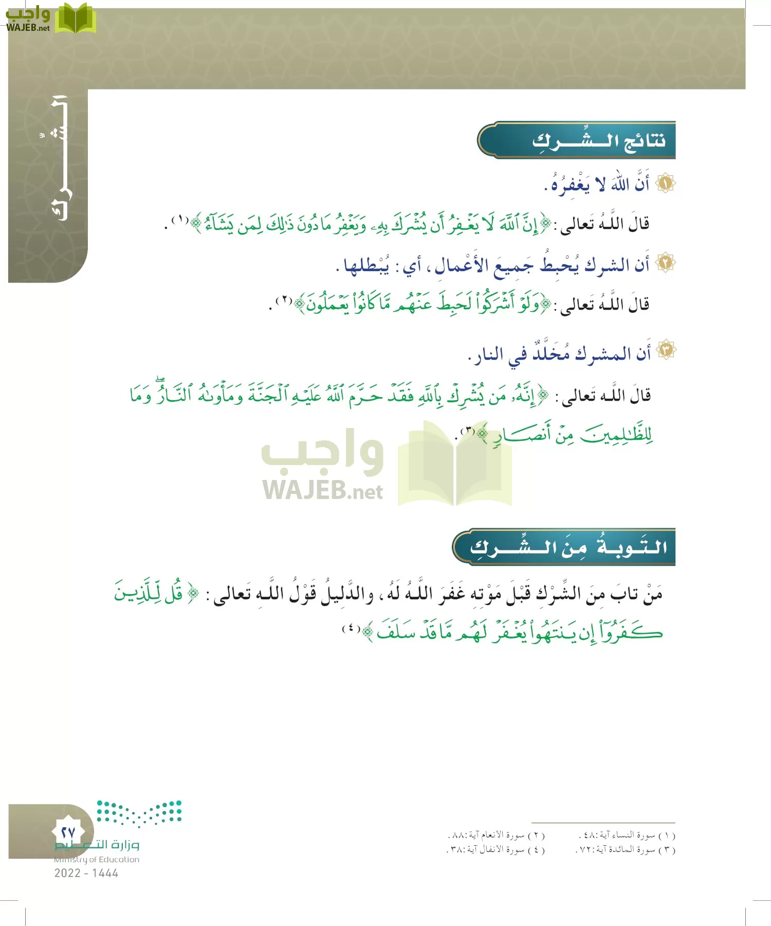 الدراسات الإسلامية (التوحيد- الحديث والسيرة - الفقه والسلوك) page-26