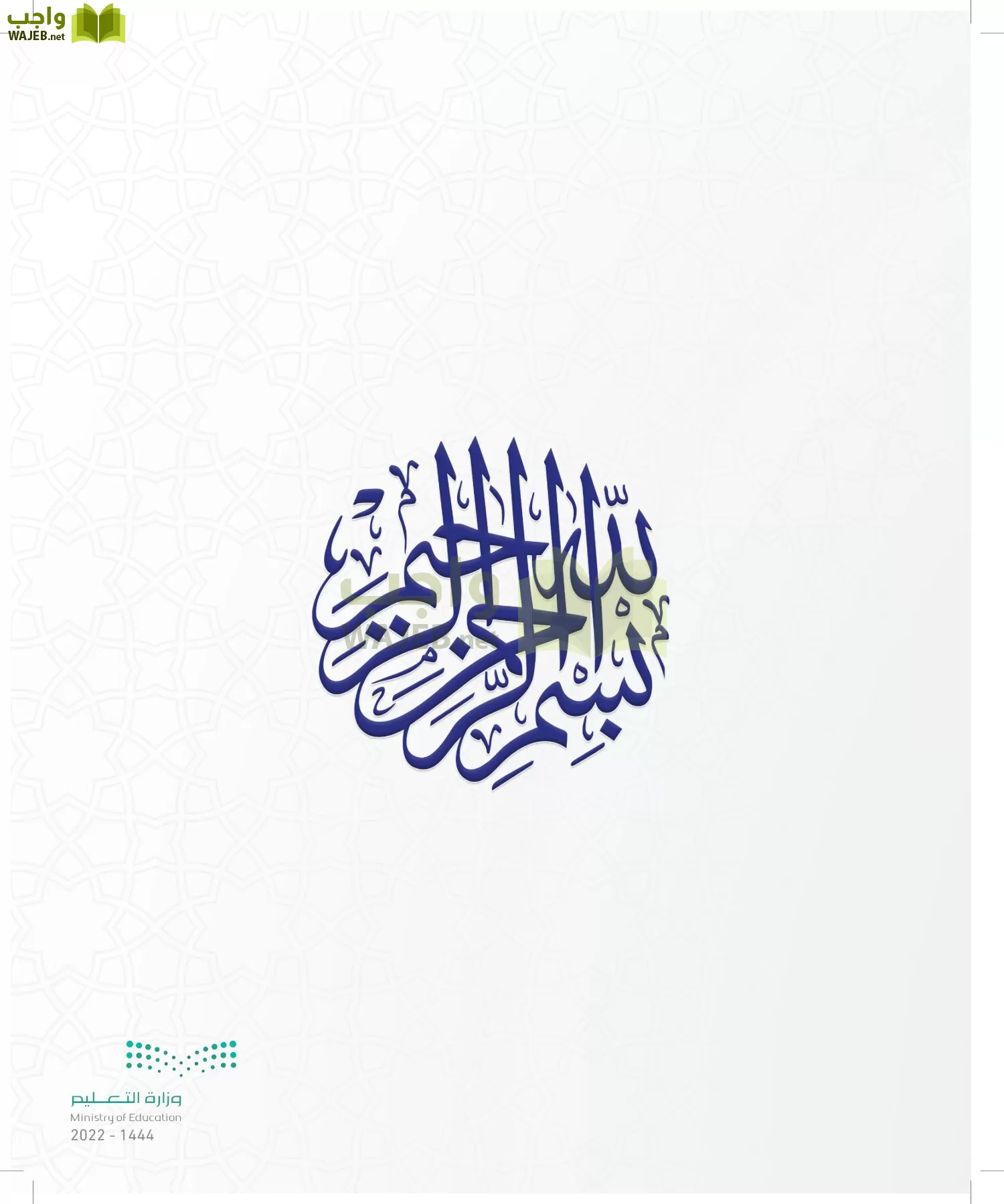 الدراسات الإسلامية (التوحيد- الحديث والسيرة - الفقه والسلوك) page-2