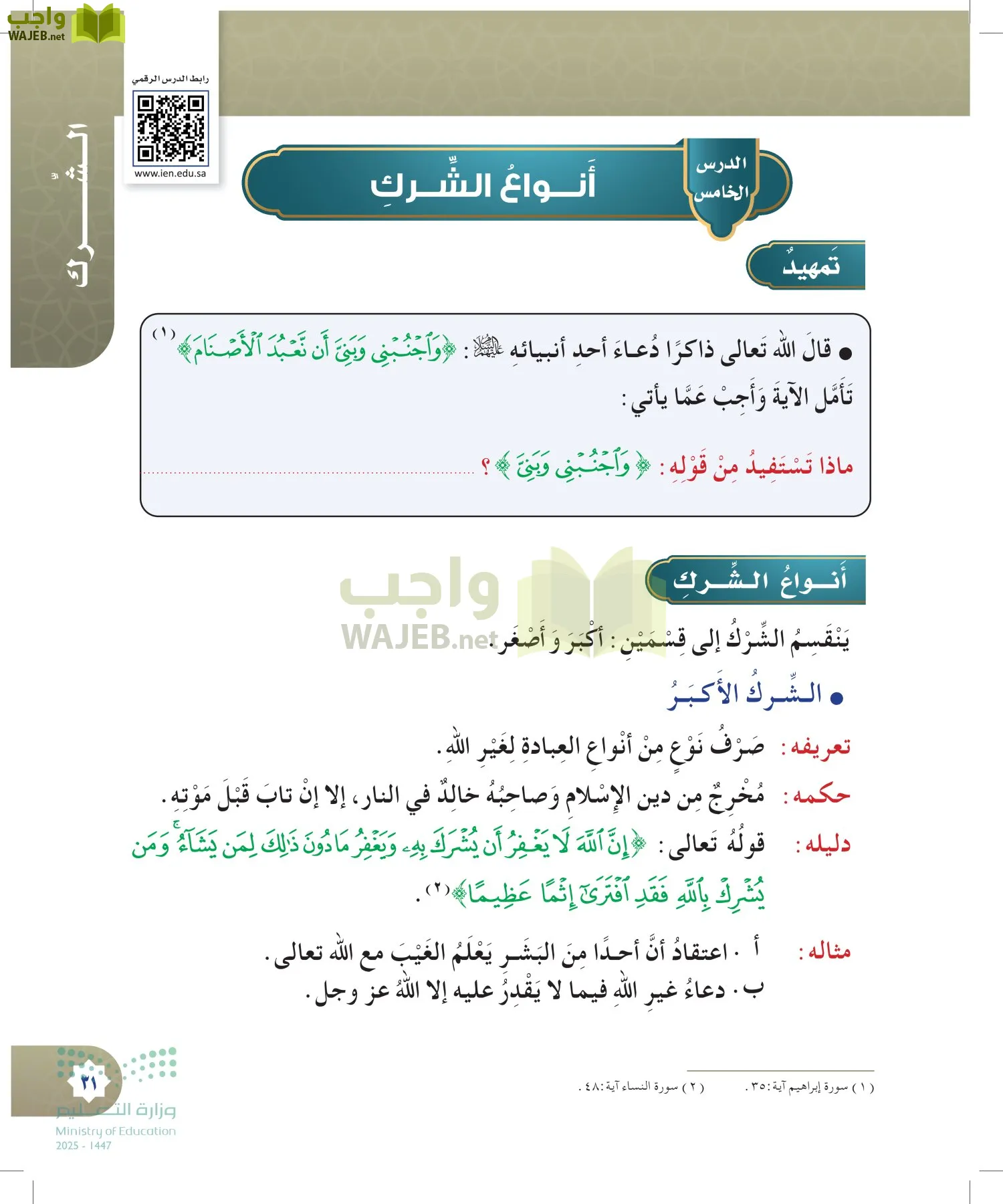 الدراسات الإسلامية (التوحيد- الحديث والسيرة - الفقه والسلوك) page-30