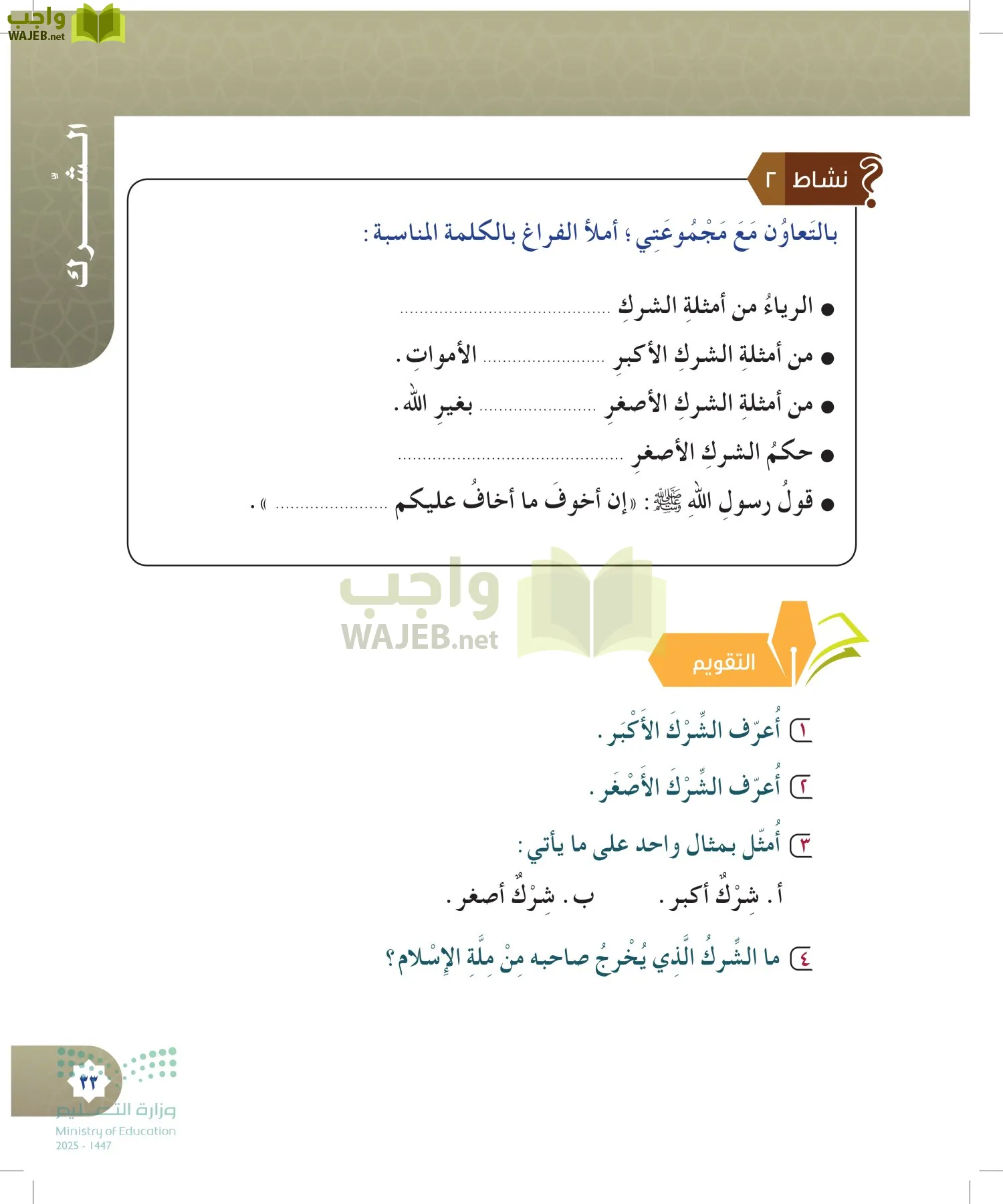 الدراسات الإسلامية (التوحيد- الحديث والسيرة - الفقه والسلوك) page-32