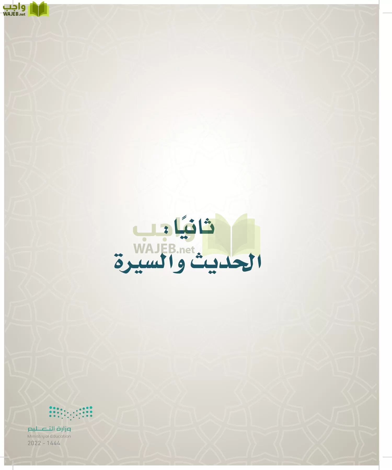 الدراسات الإسلامية (التوحيد- الحديث والسيرة - الفقه والسلوك) page-34