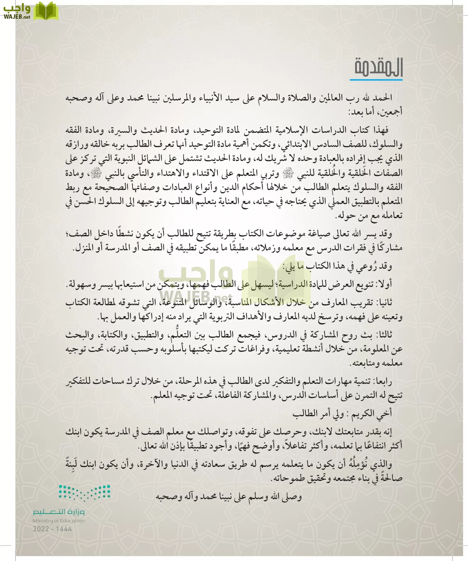 الدراسات الإسلامية (التوحيد- الحديث والسيرة - الفقه والسلوك) page-3