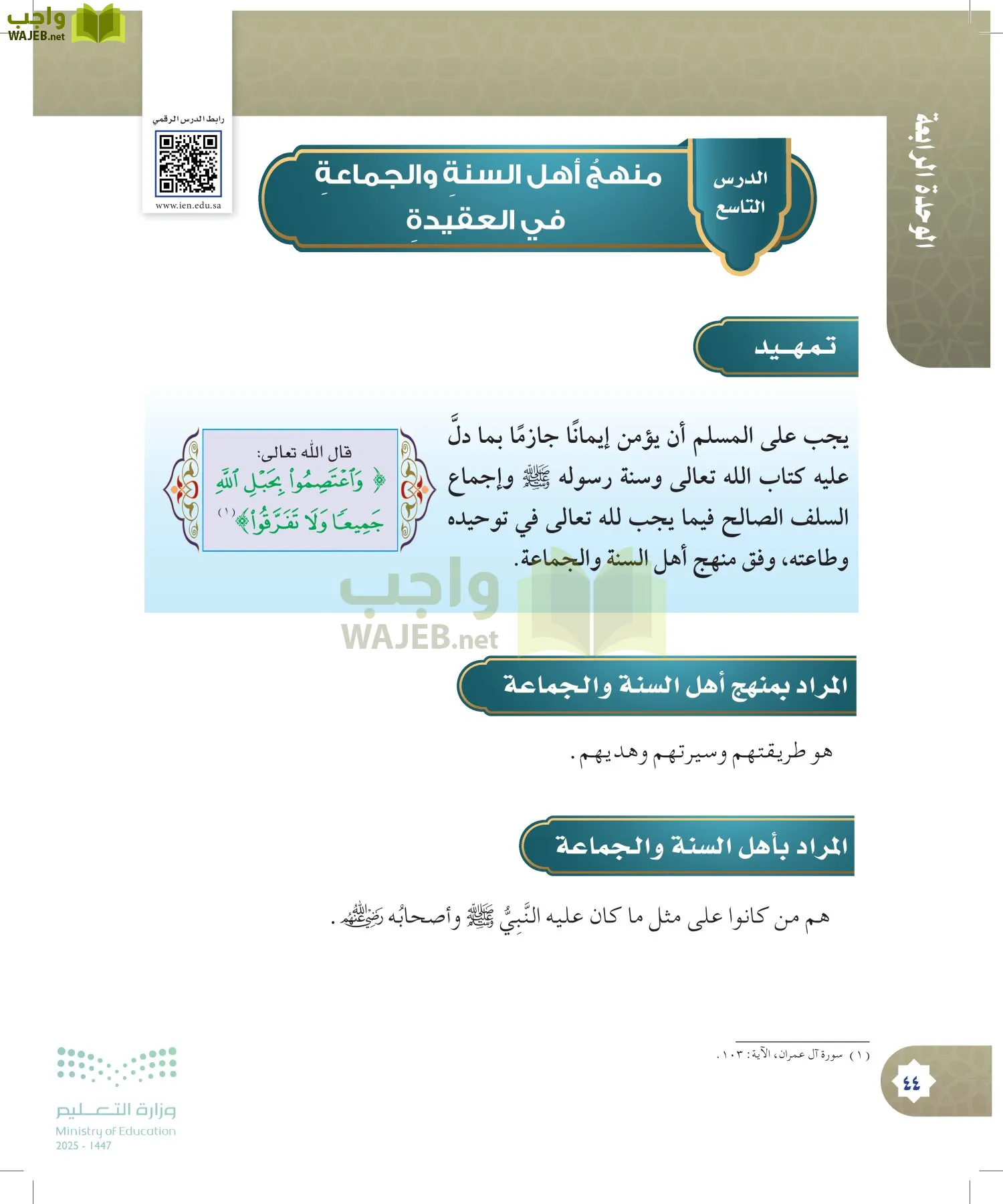 الدراسات الإسلامية (التوحيد- الحديث والسيرة - الفقه والسلوك) page-43