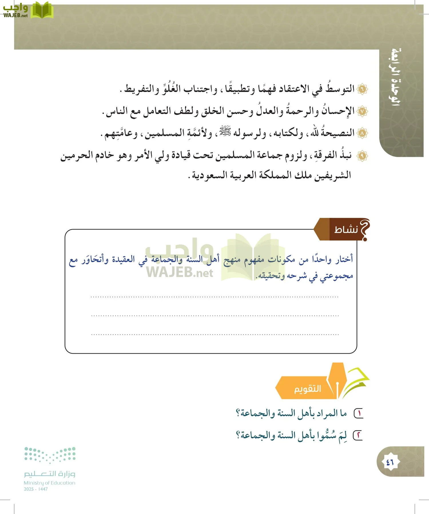 الدراسات الإسلامية (التوحيد- الحديث والسيرة - الفقه والسلوك) page-45