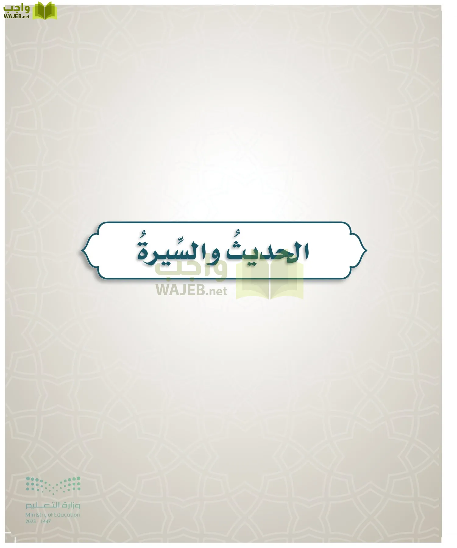 الدراسات الإسلامية (التوحيد- الحديث والسيرة - الفقه والسلوك) page-46