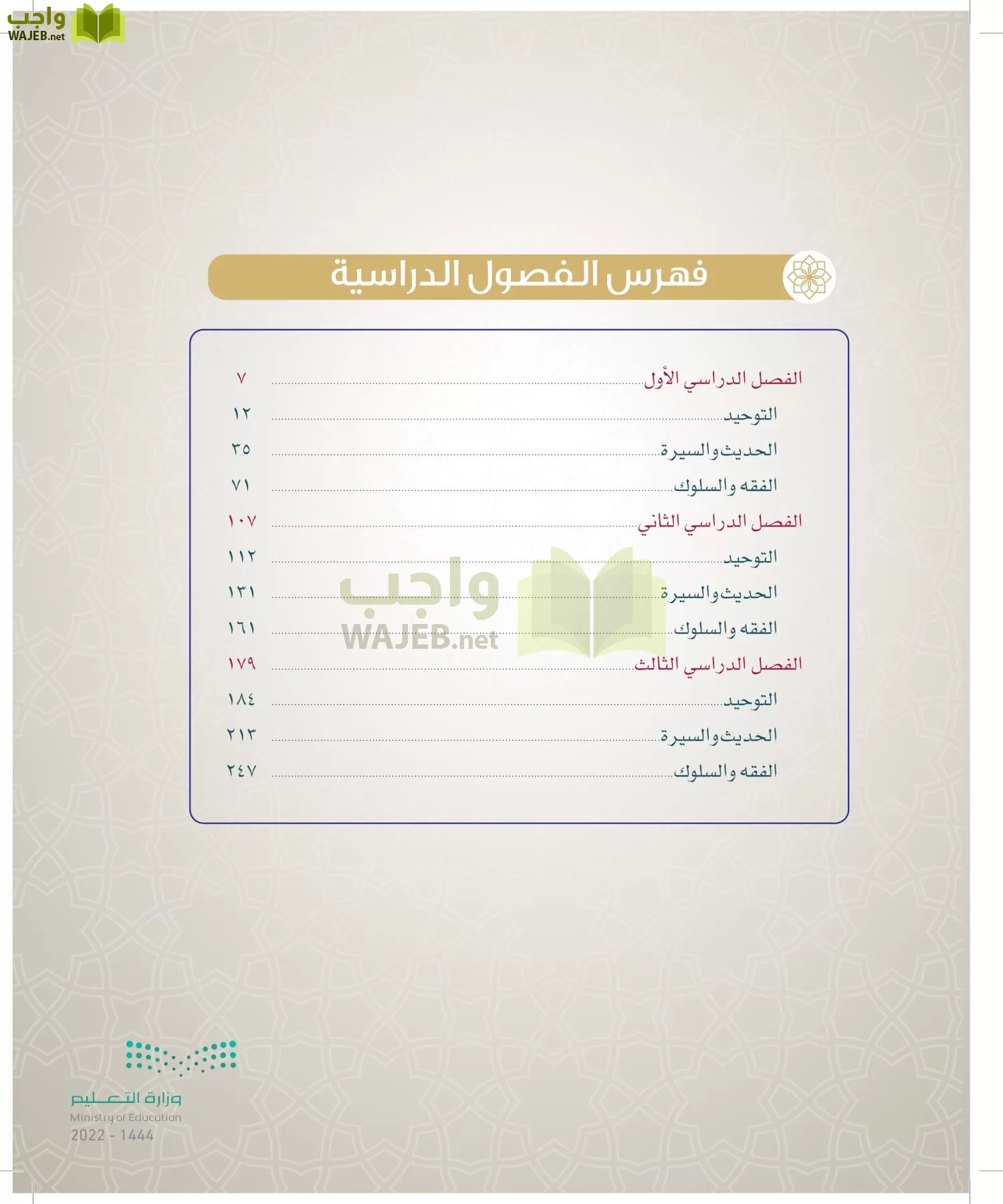 الدراسات الإسلامية (التوحيد- الحديث والسيرة - الفقه والسلوك) page-4