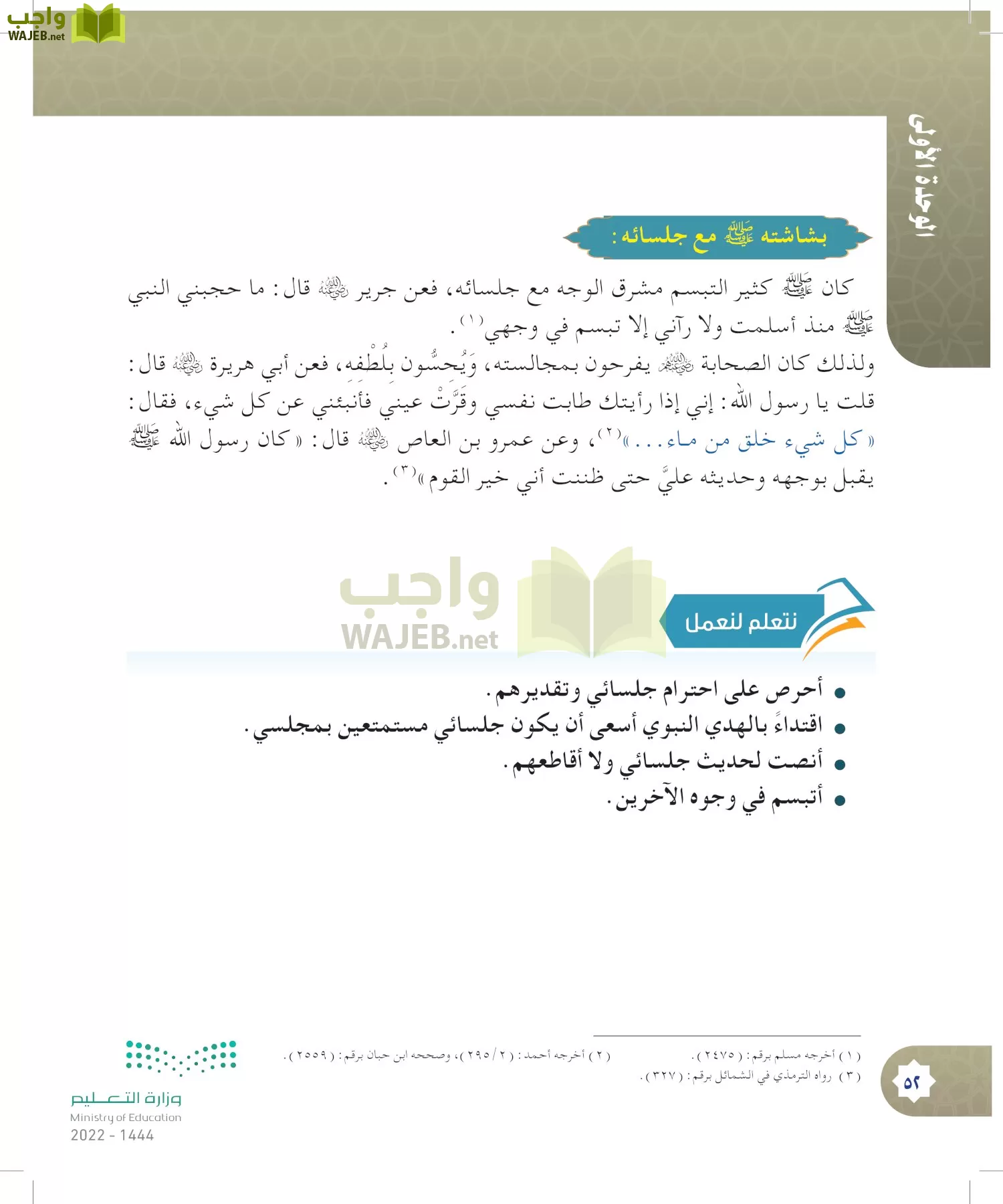 الدراسات الإسلامية (التوحيد- الحديث والسيرة - الفقه والسلوك) page-51