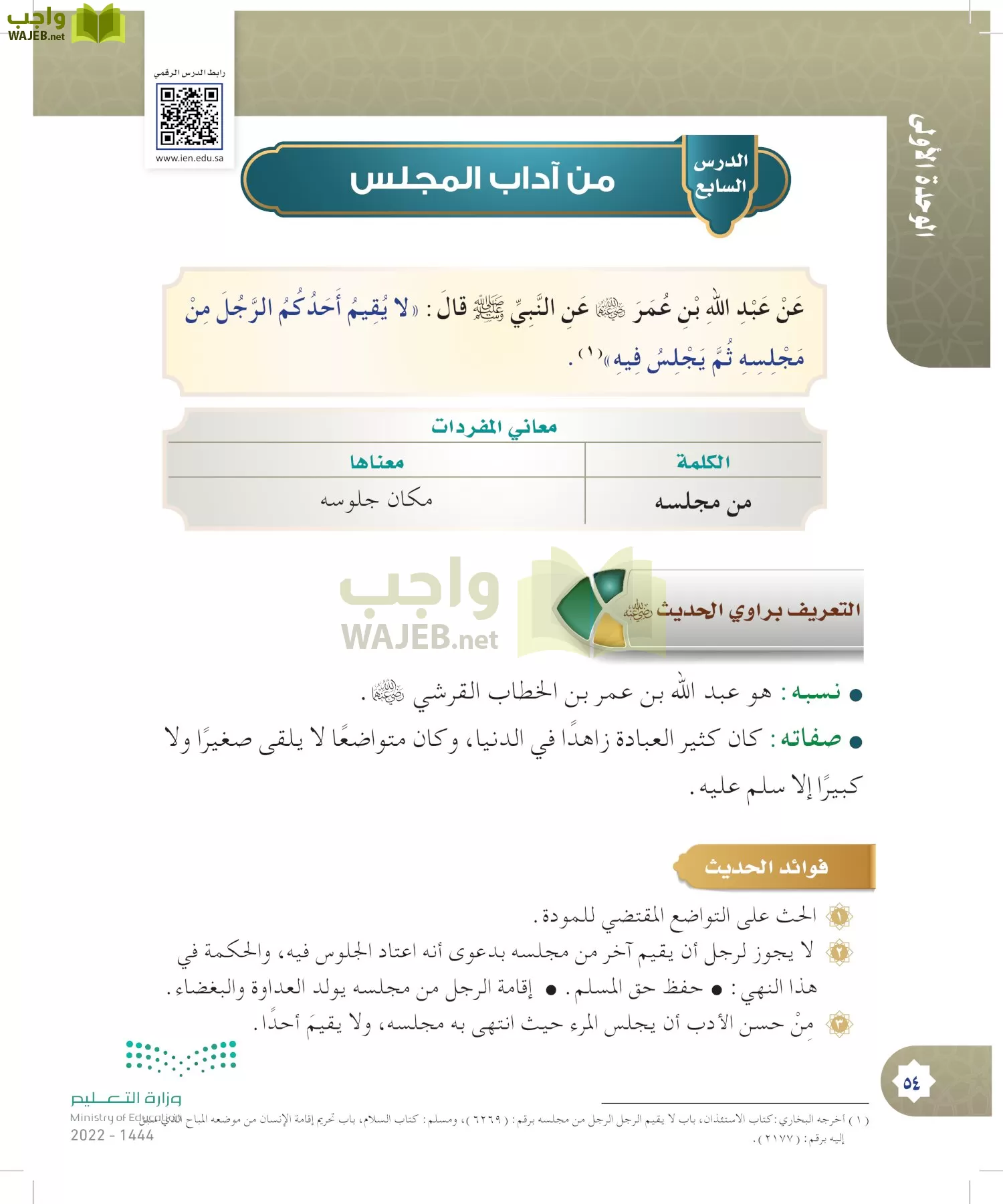 الدراسات الإسلامية (التوحيد- الحديث والسيرة - الفقه والسلوك) page-53