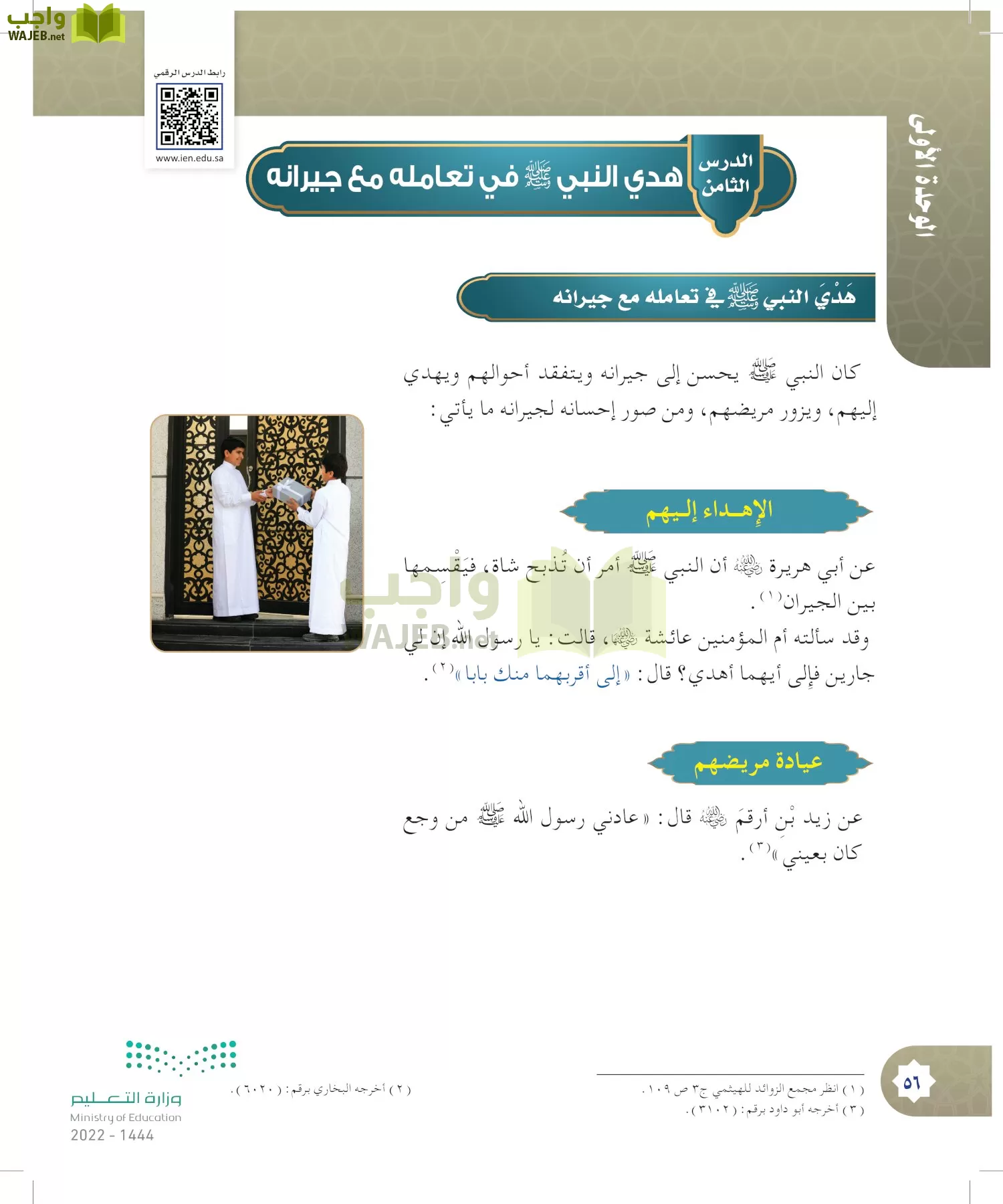 الدراسات الإسلامية (التوحيد- الحديث والسيرة - الفقه والسلوك) page-55