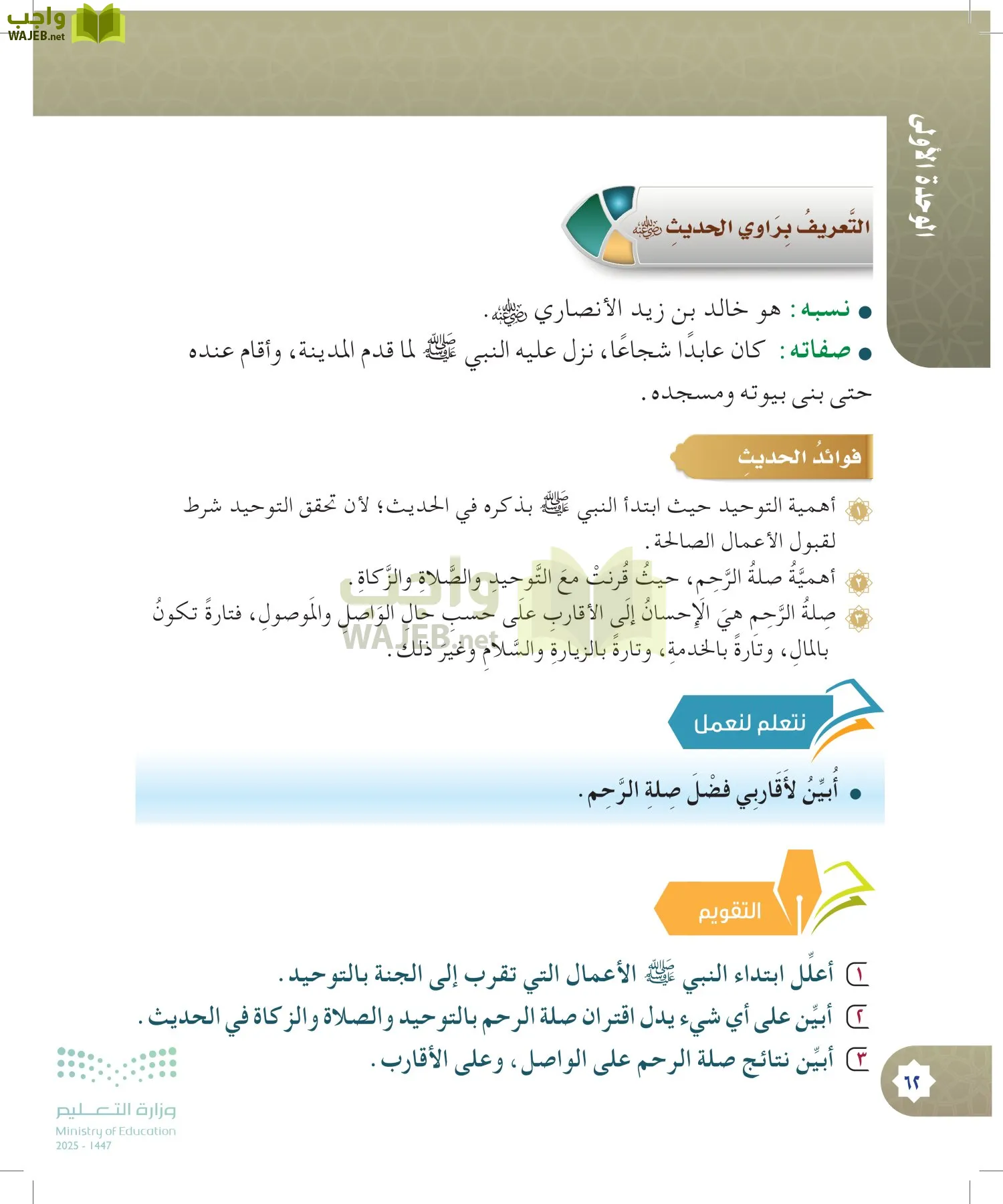 الدراسات الإسلامية (التوحيد- الحديث والسيرة - الفقه والسلوك) page-61