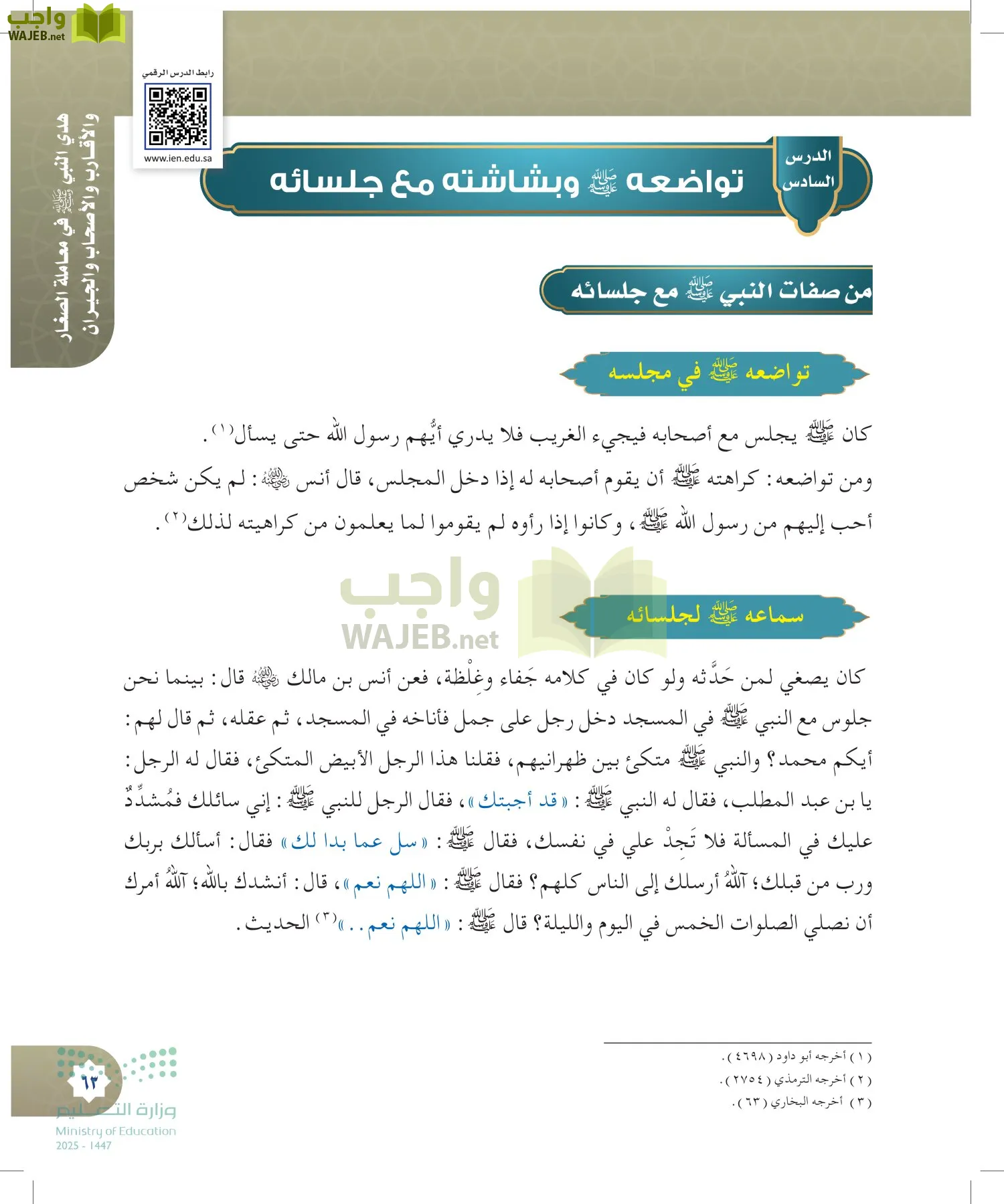 الدراسات الإسلامية (التوحيد- الحديث والسيرة - الفقه والسلوك) page-62