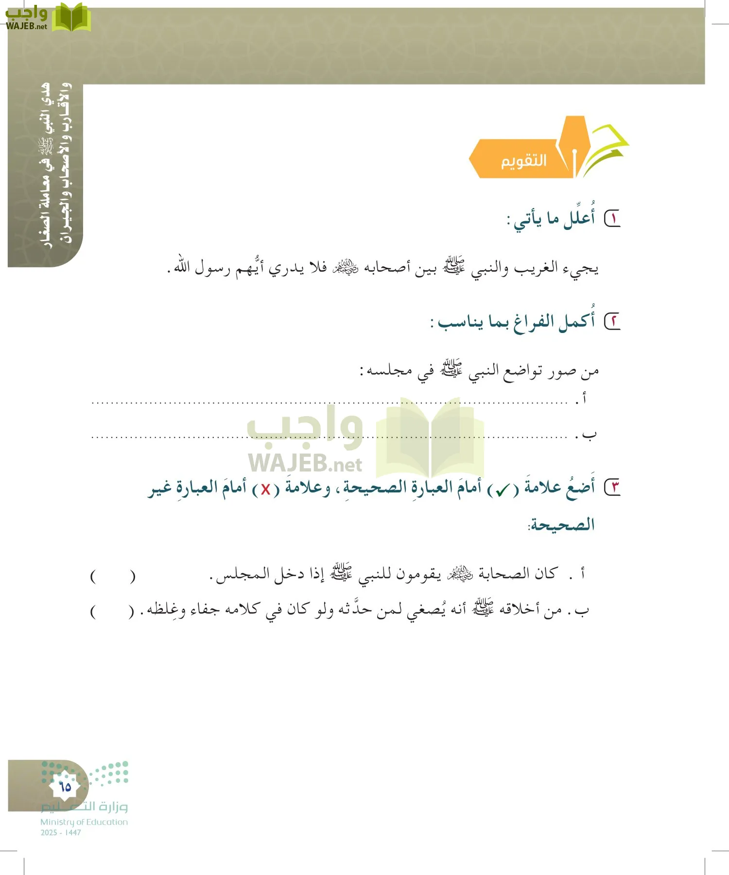 الدراسات الإسلامية (التوحيد- الحديث والسيرة - الفقه والسلوك) page-64