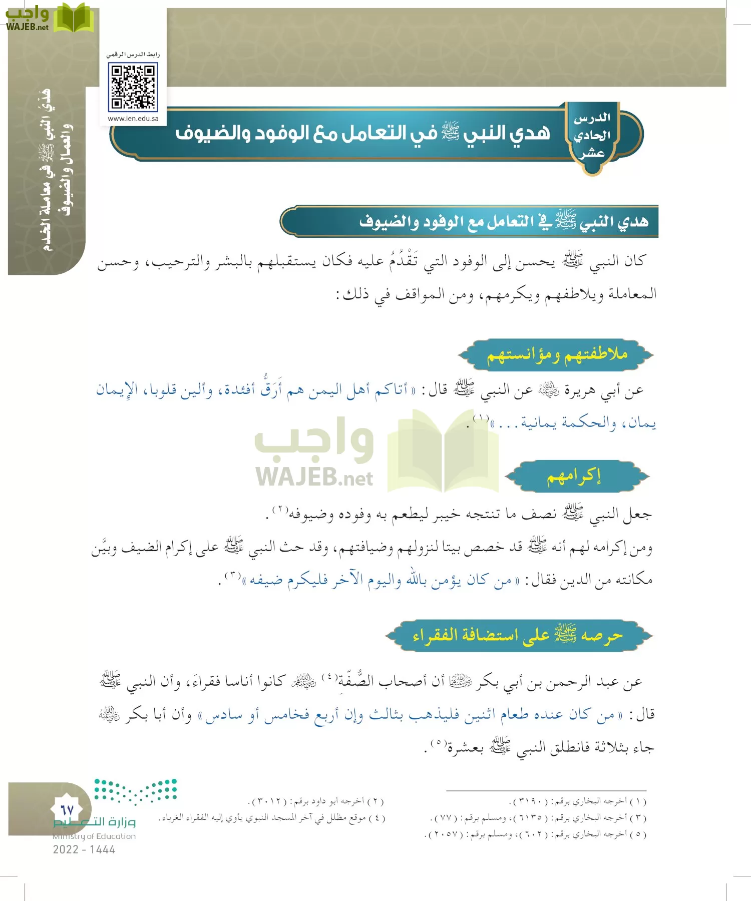 الدراسات الإسلامية (التوحيد- الحديث والسيرة - الفقه والسلوك) page-66