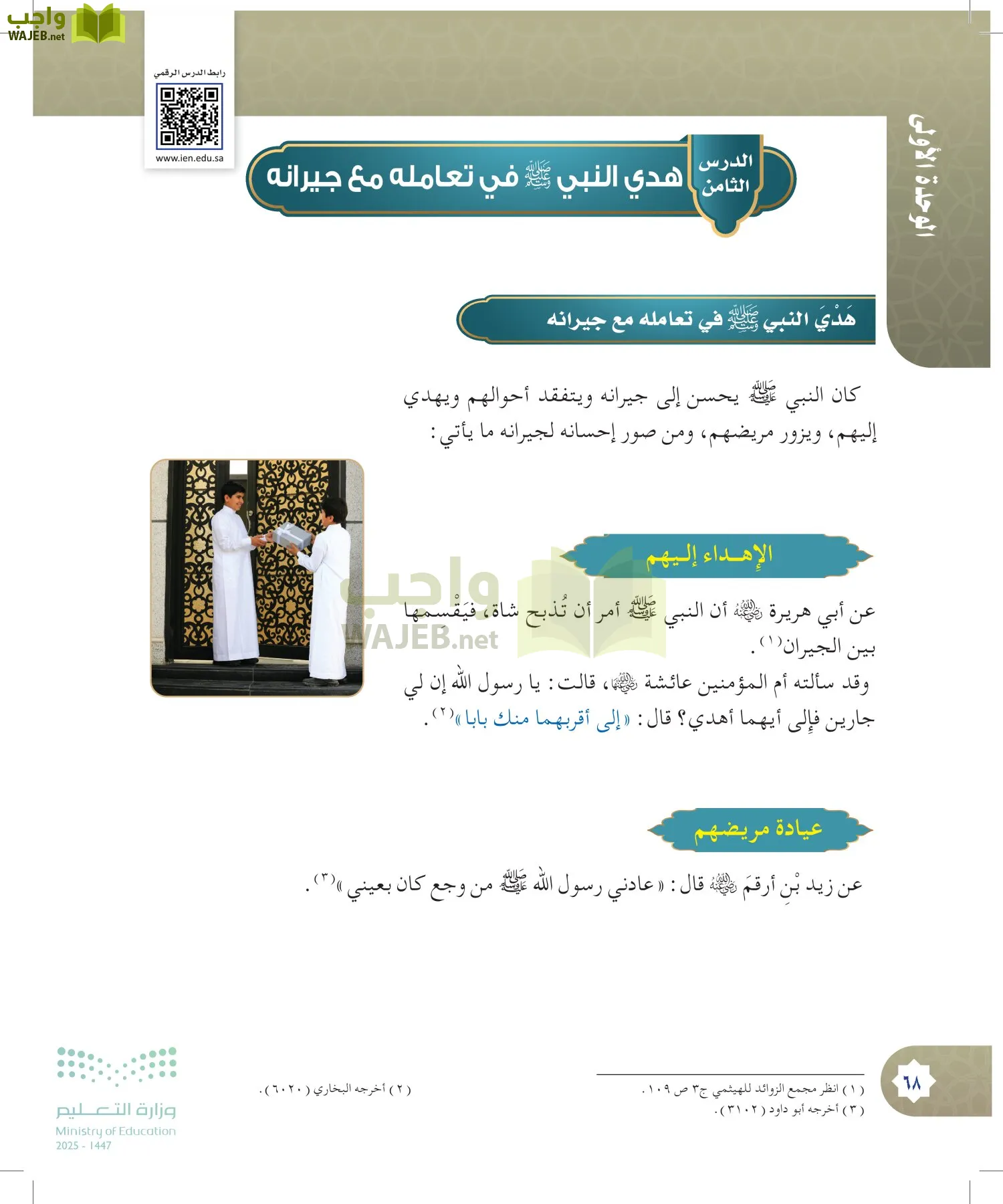 الدراسات الإسلامية (التوحيد- الحديث والسيرة - الفقه والسلوك) page-67