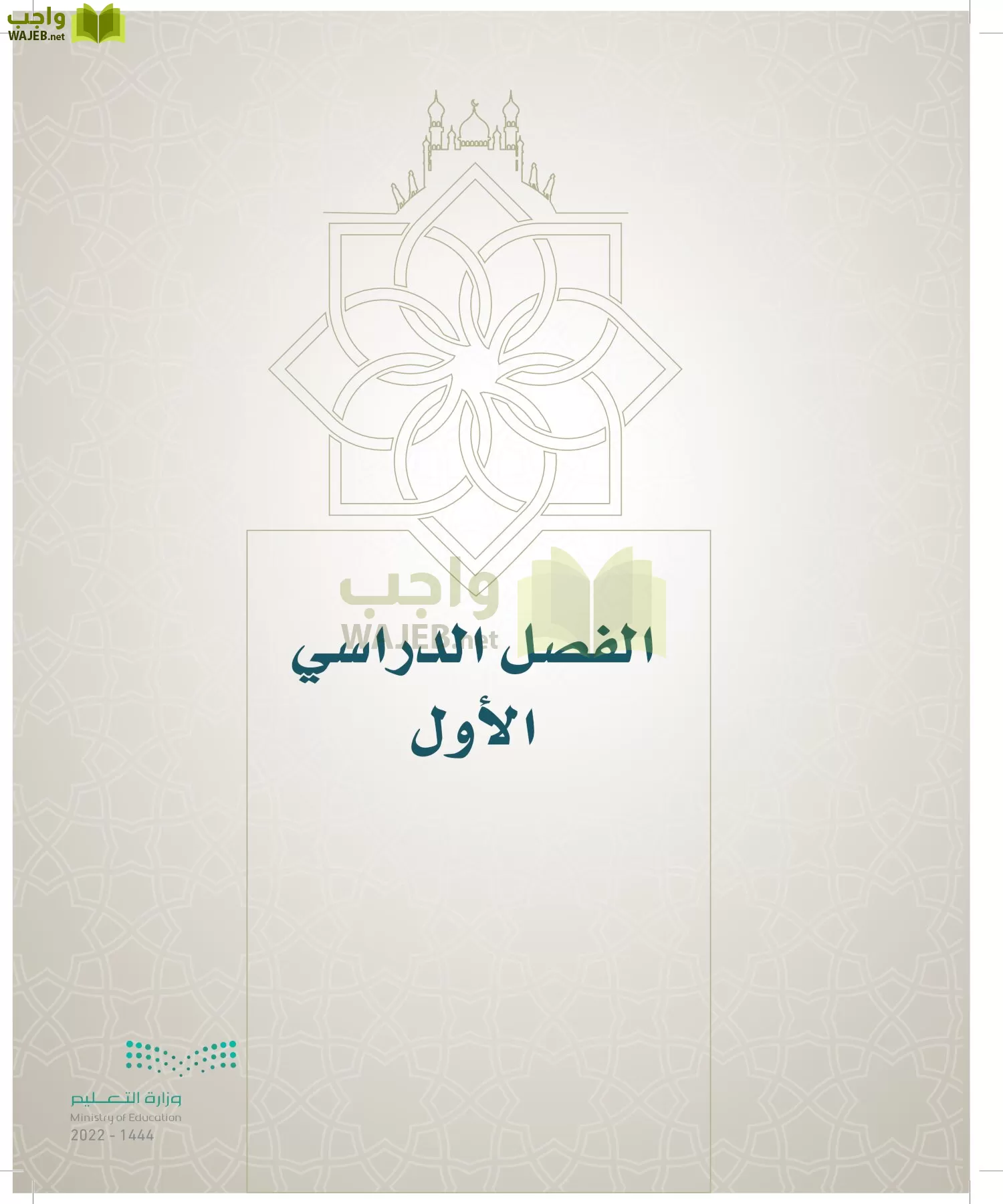 الدراسات الإسلامية (التوحيد- الحديث والسيرة - الفقه والسلوك) page-6