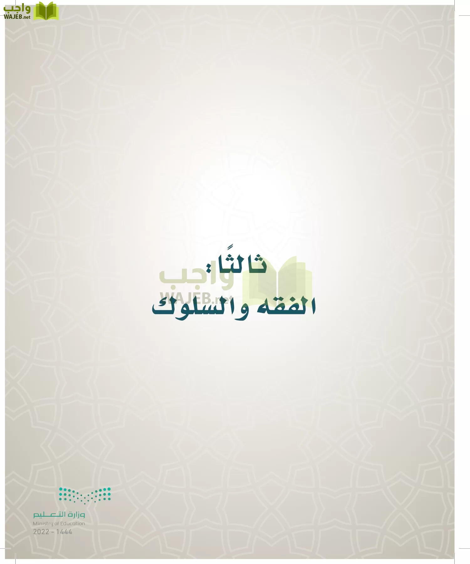 الدراسات الإسلامية (التوحيد- الحديث والسيرة - الفقه والسلوك) page-70