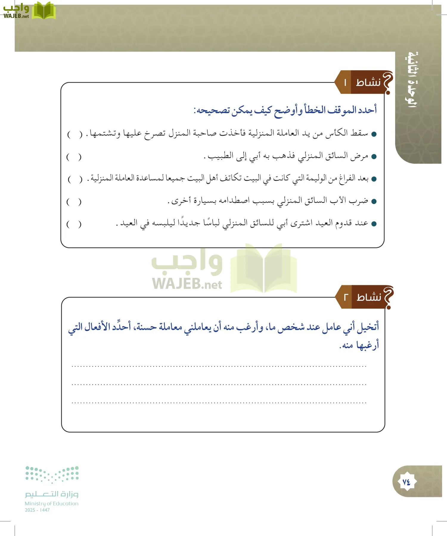 الدراسات الإسلامية (التوحيد- الحديث والسيرة - الفقه والسلوك) page-73