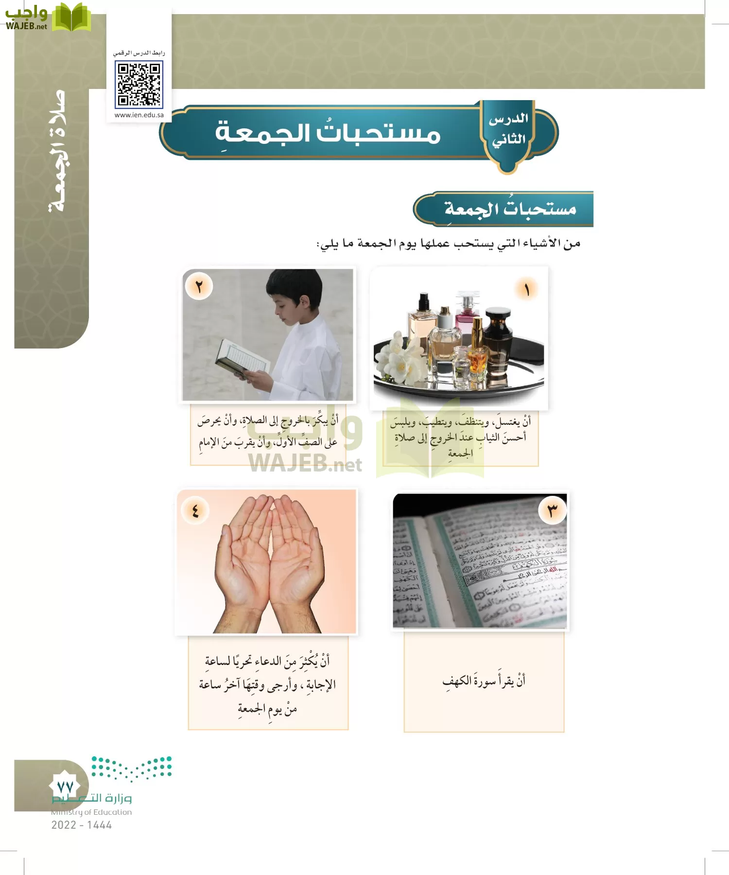 الدراسات الإسلامية (التوحيد- الحديث والسيرة - الفقه والسلوك) page-76