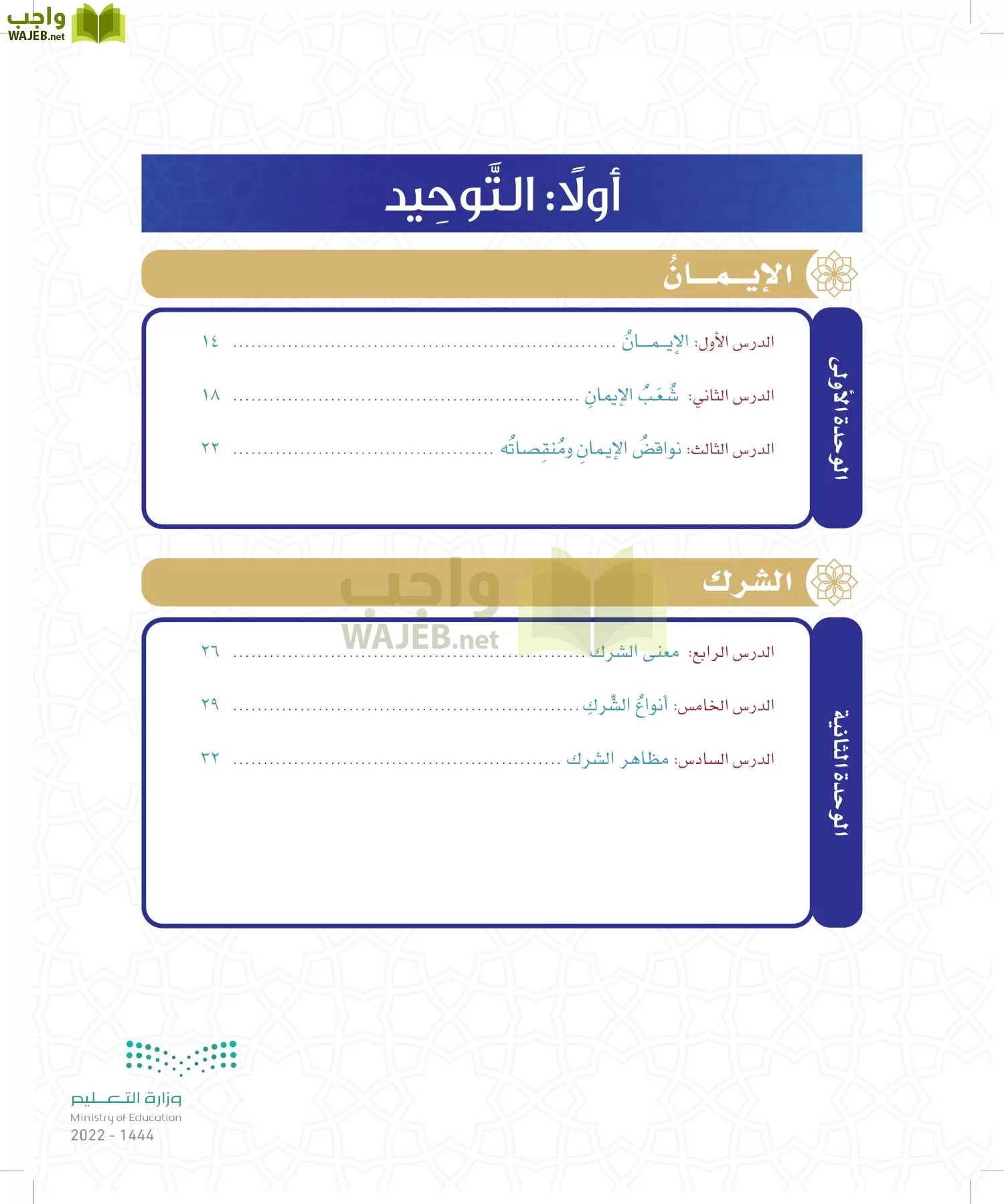 الدراسات الإسلامية (التوحيد- الحديث والسيرة - الفقه والسلوك) page-7