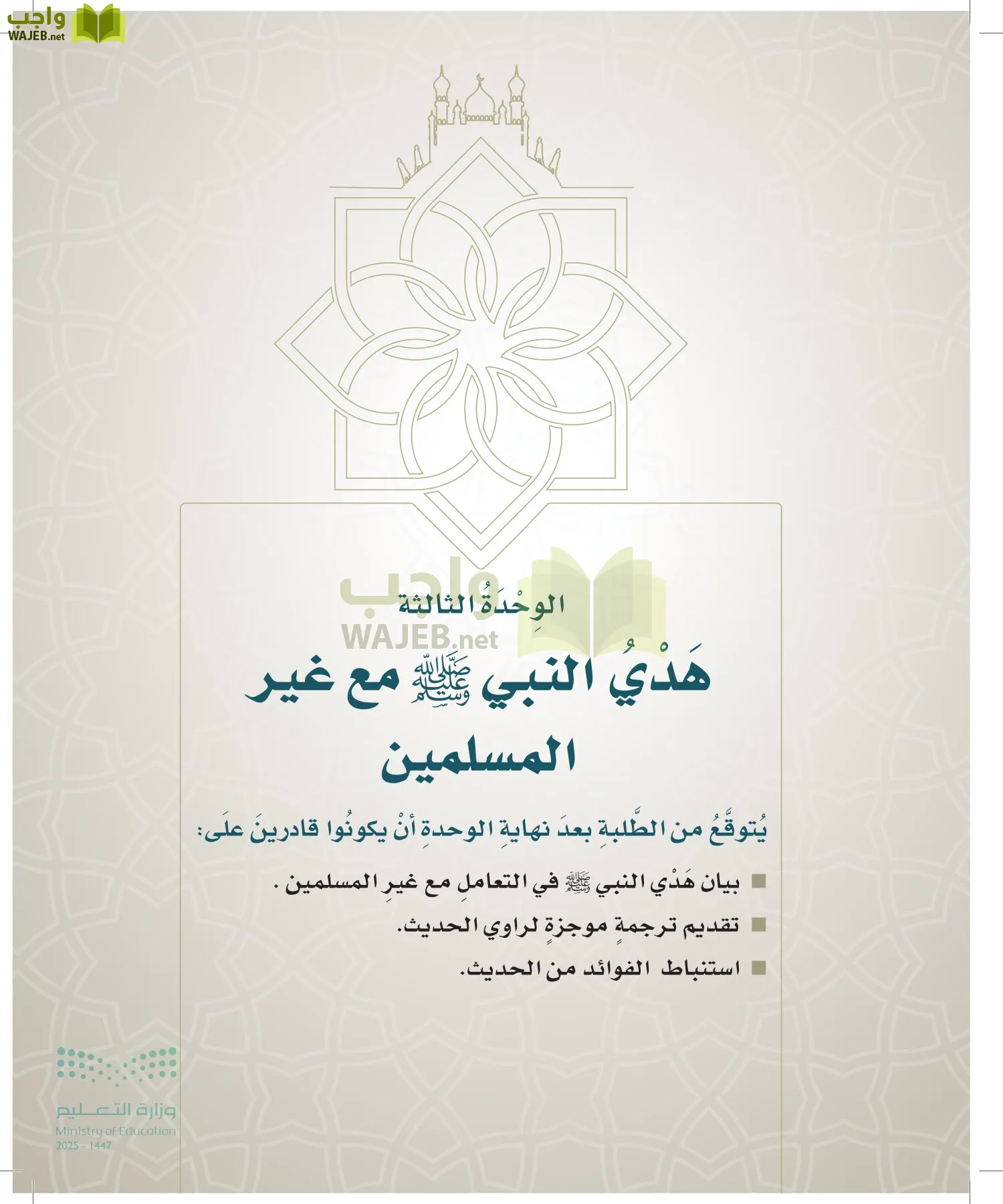 الدراسات الإسلامية (التوحيد- الحديث والسيرة - الفقه والسلوك) page-82