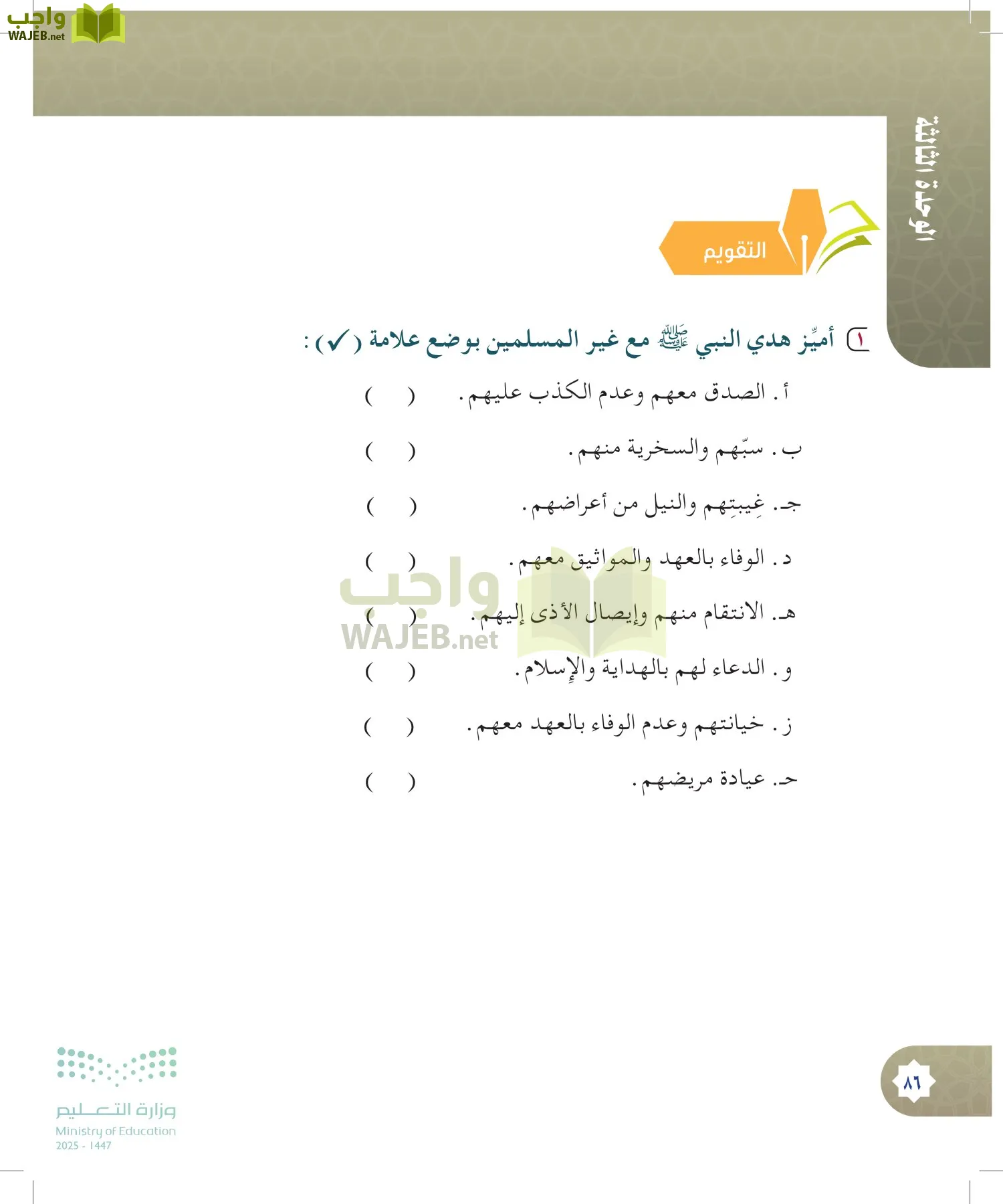الدراسات الإسلامية (التوحيد- الحديث والسيرة - الفقه والسلوك) page-85
