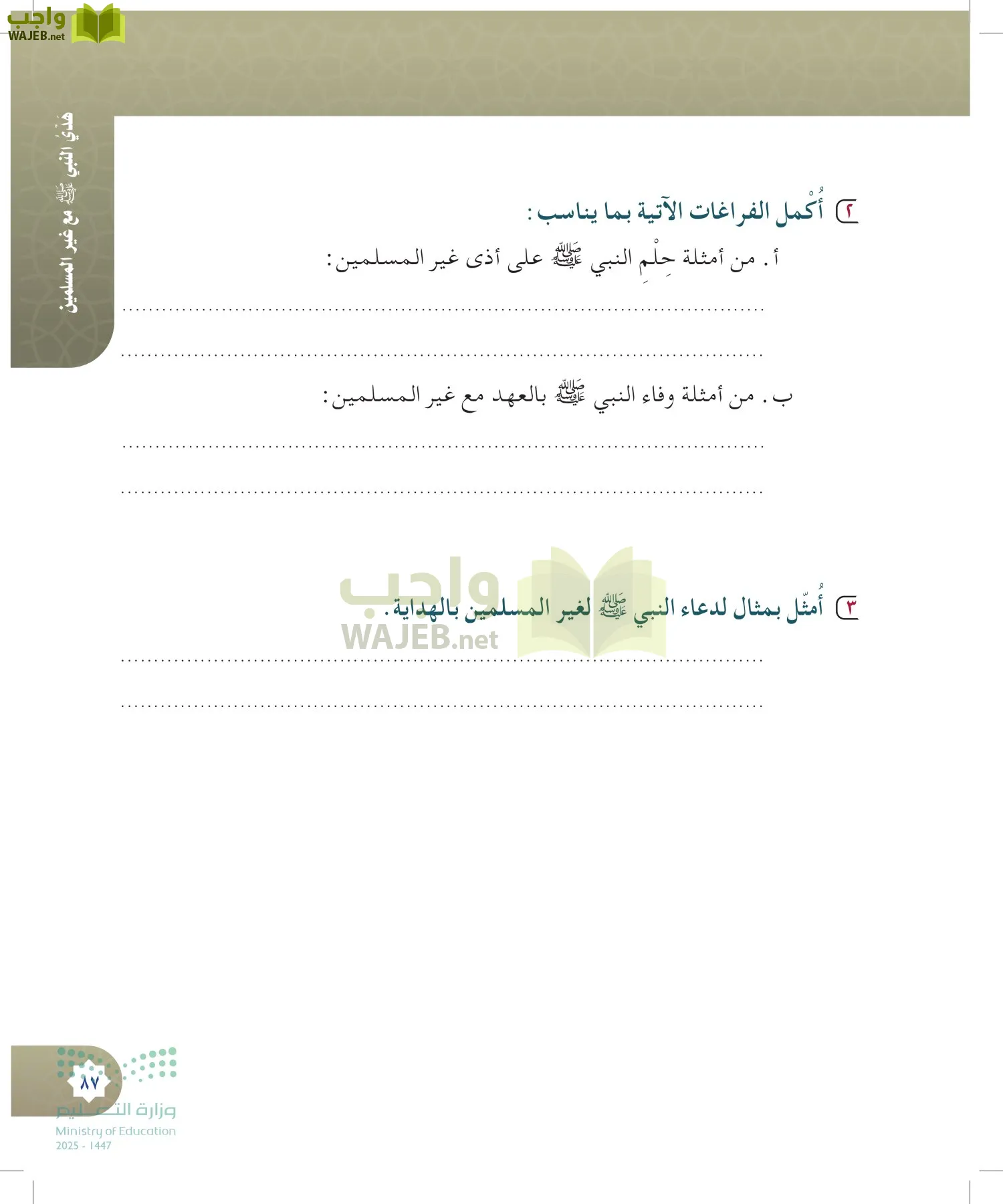 الدراسات الإسلامية (التوحيد- الحديث والسيرة - الفقه والسلوك) page-86
