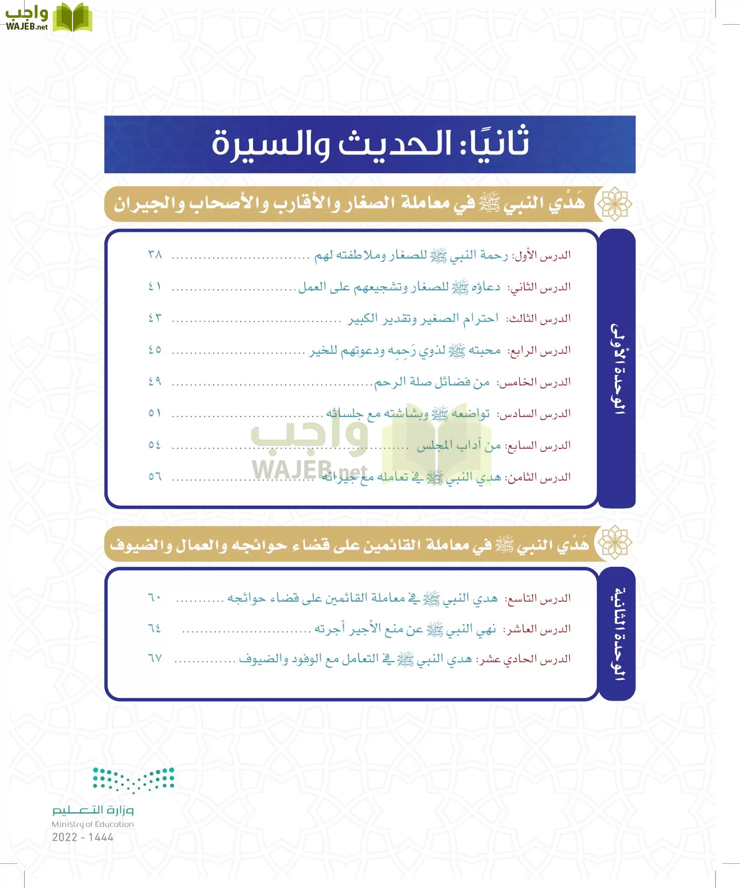 الدراسات الإسلامية (التوحيد- الحديث والسيرة - الفقه والسلوك) page-8