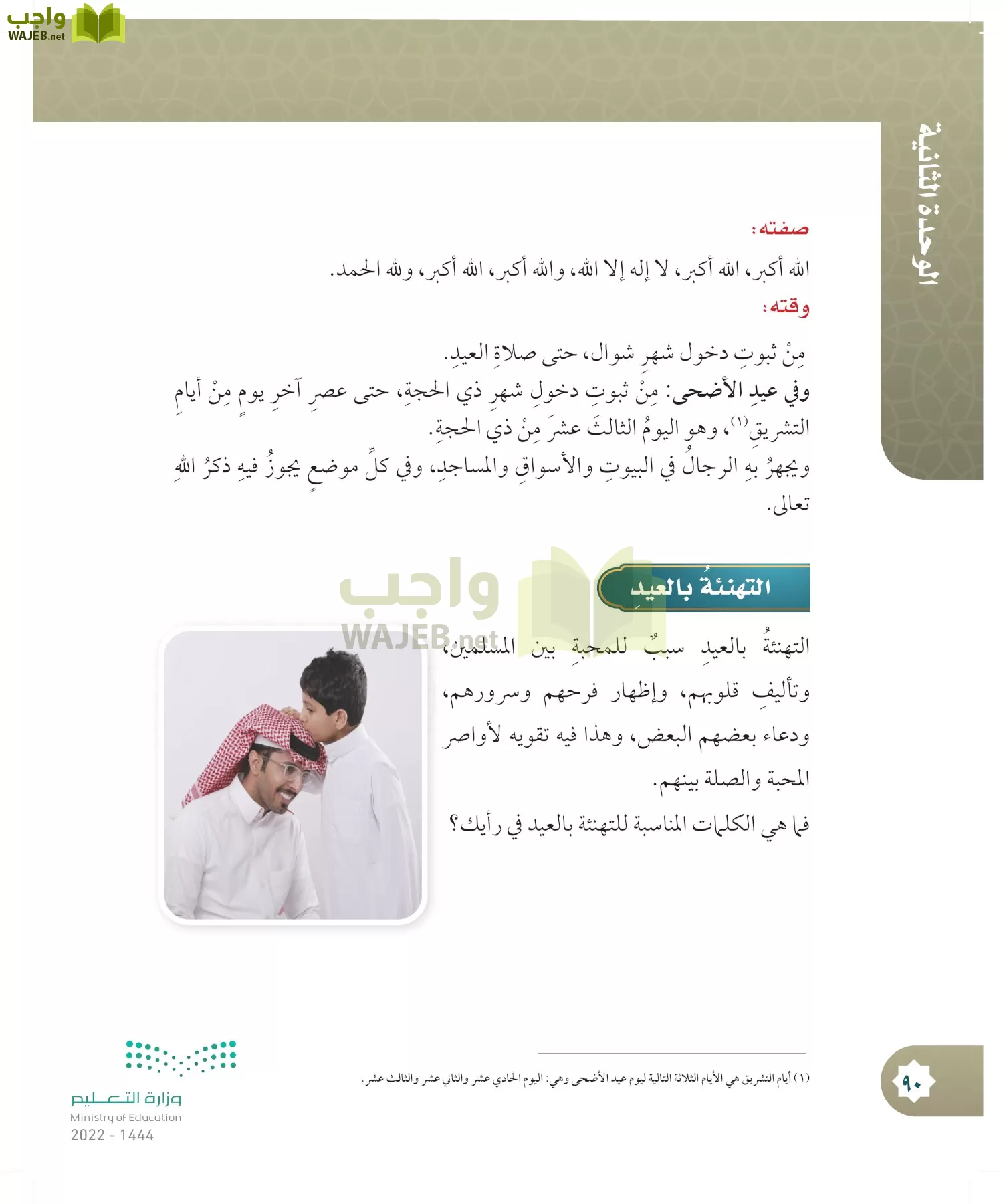 الدراسات الإسلامية (التوحيد- الحديث والسيرة - الفقه والسلوك) page-89