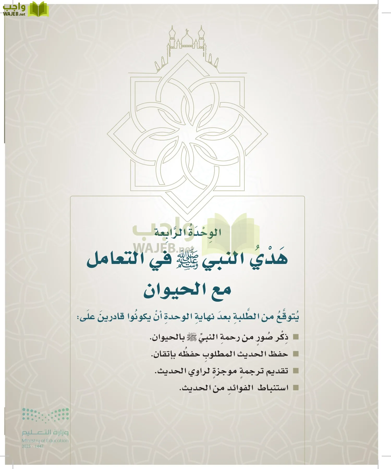 الدراسات الإسلامية (التوحيد- الحديث والسيرة - الفقه والسلوك) page-90