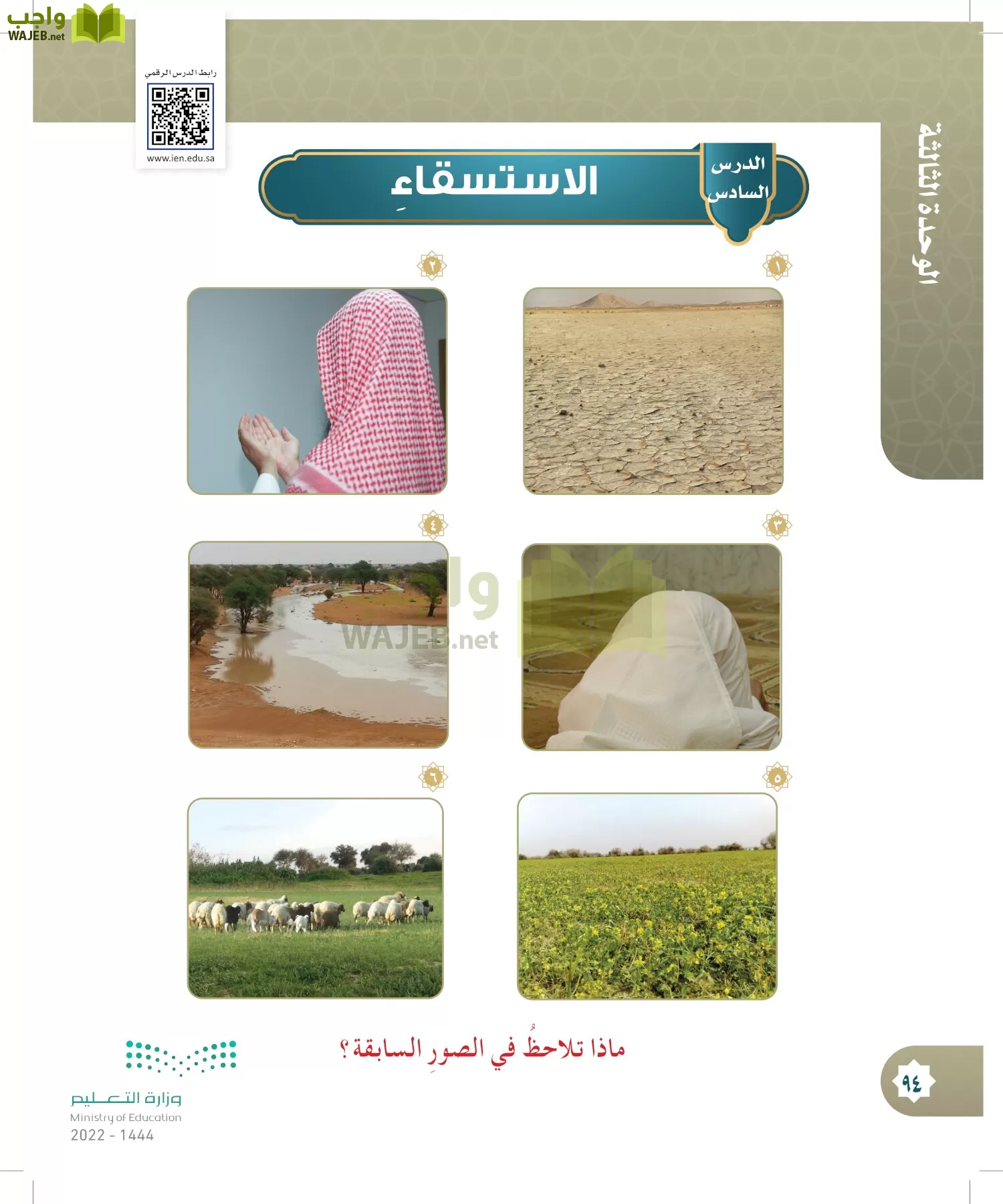 الدراسات الإسلامية (التوحيد- الحديث والسيرة - الفقه والسلوك) page-93