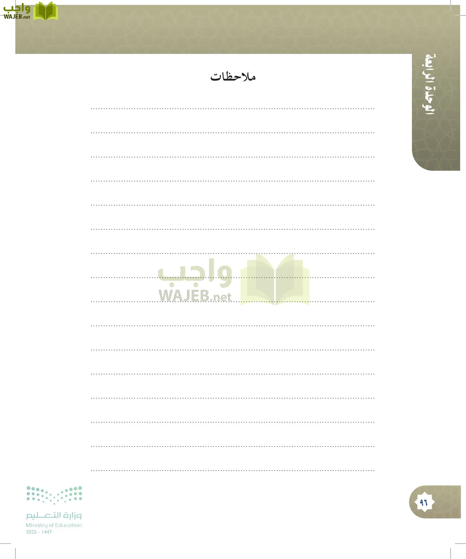 الدراسات الإسلامية (التوحيد- الحديث والسيرة - الفقه والسلوك) page-95