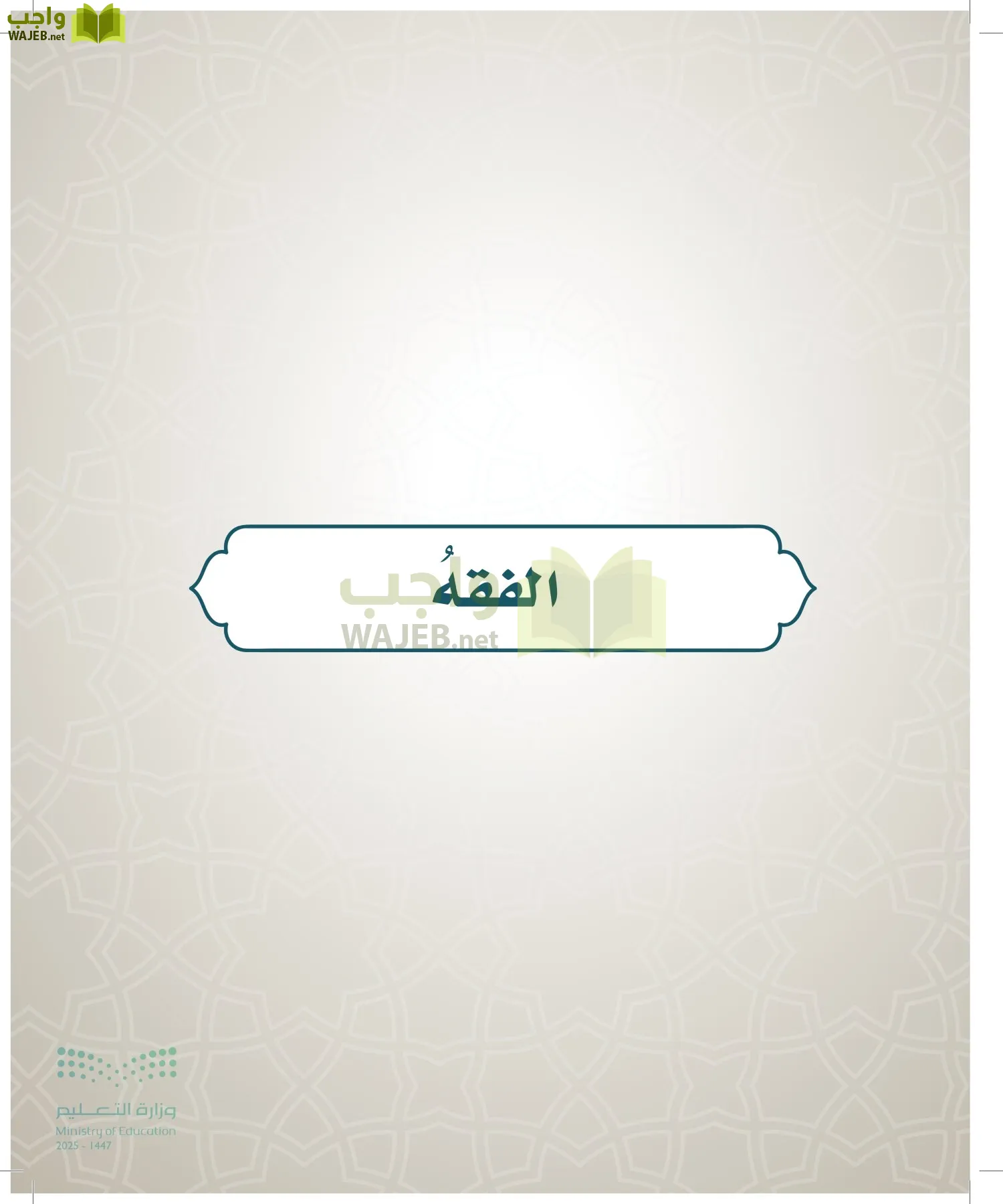 الدراسات الإسلامية (التوحيد- الحديث والسيرة - الفقه والسلوك) page-96