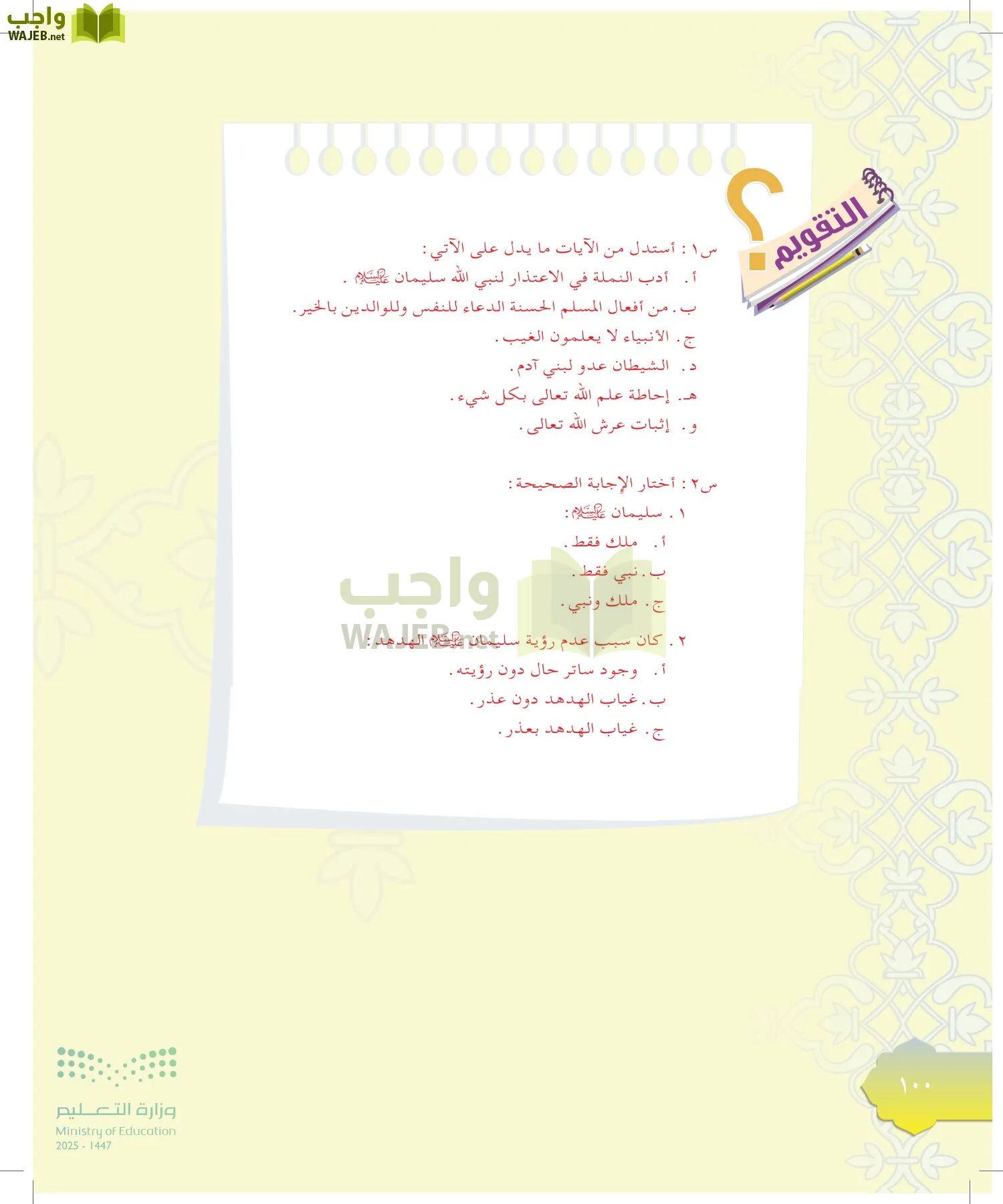 الدراسات الإسلامية (التوحيد-التفسير - الحديث -الفقه) page-99