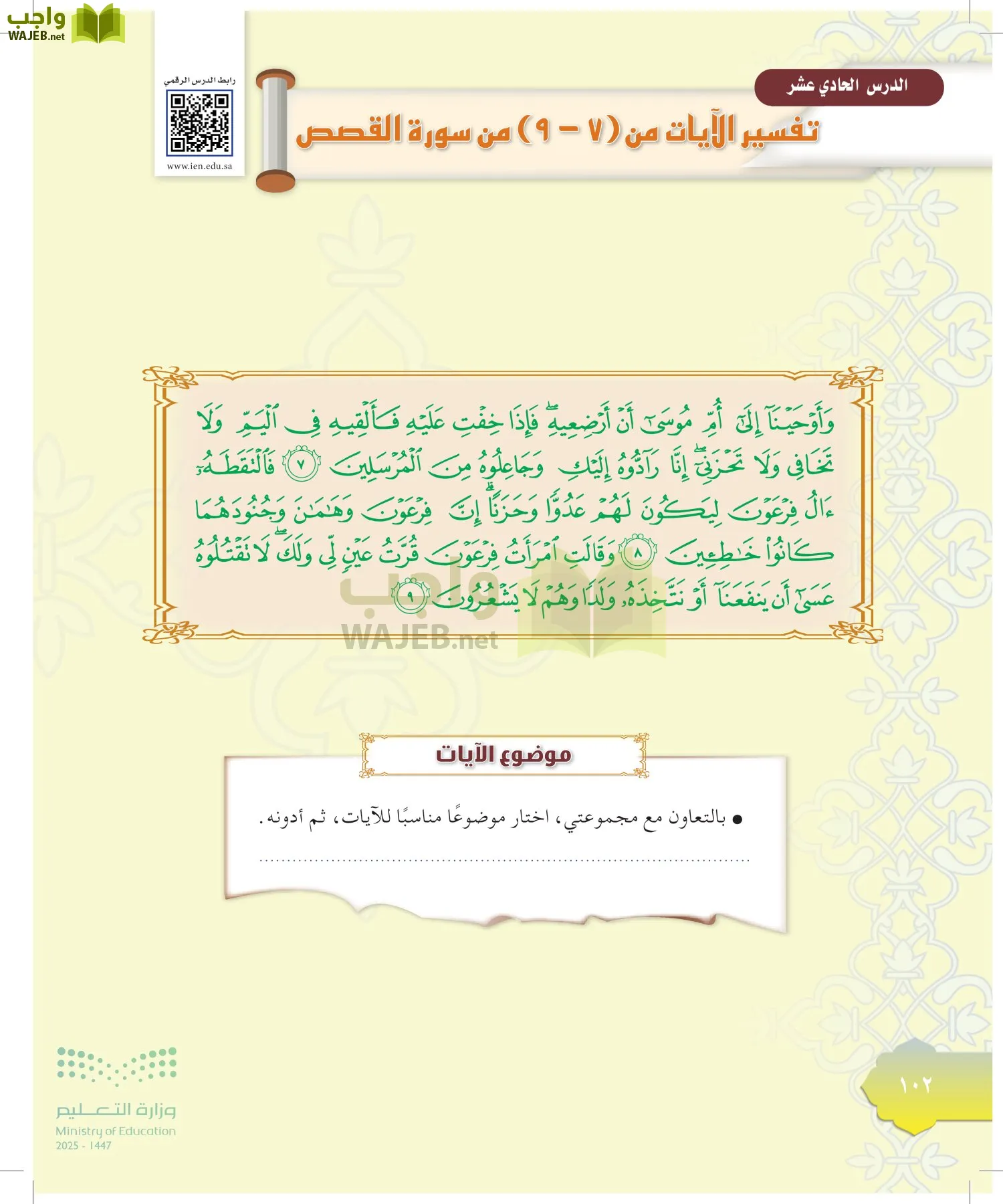 الدراسات الإسلامية (التوحيد-التفسير - الحديث -الفقه) page-101