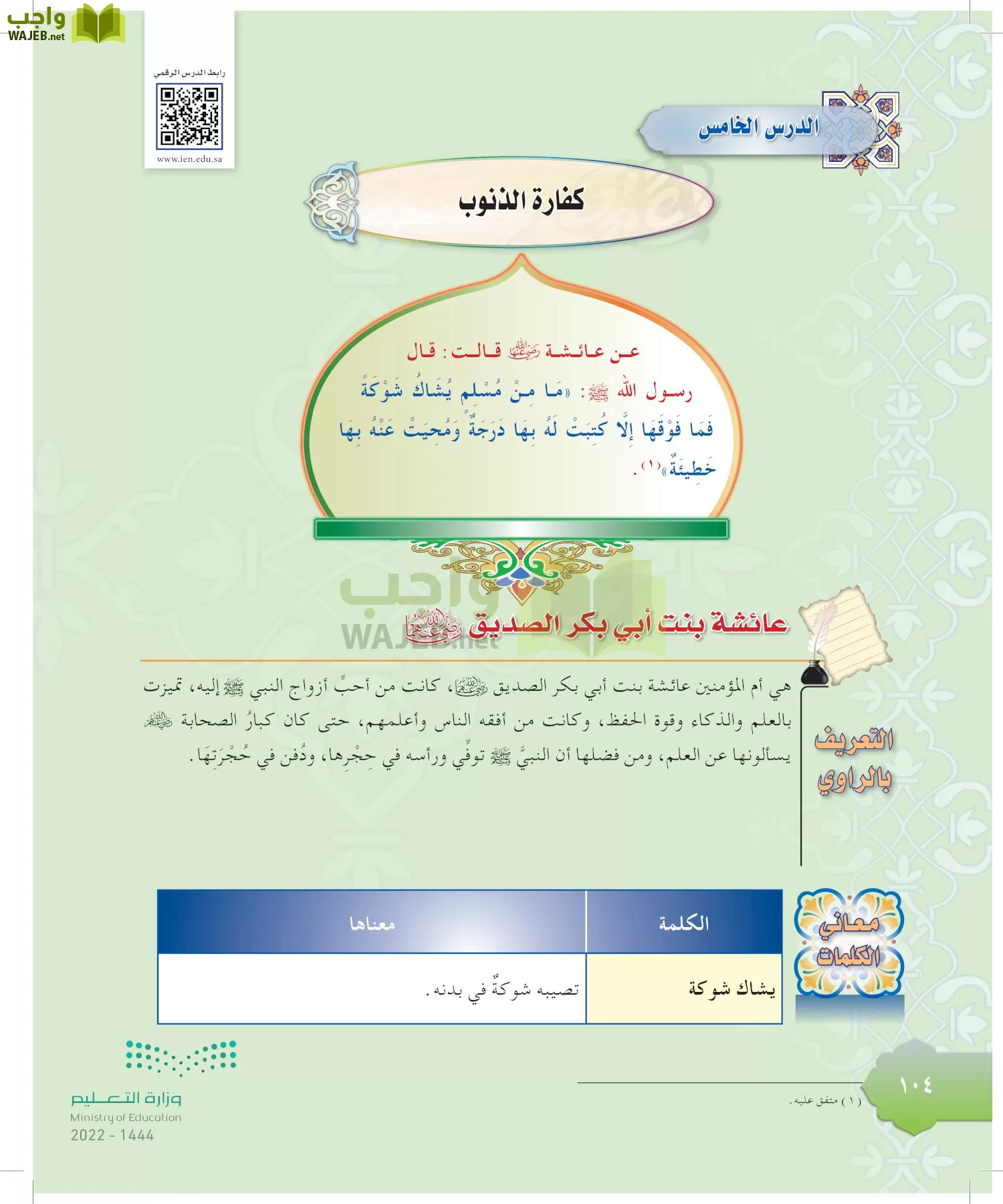 الدراسات الإسلامية (التوحيد-التفسير - الحديث -الفقه) page-103