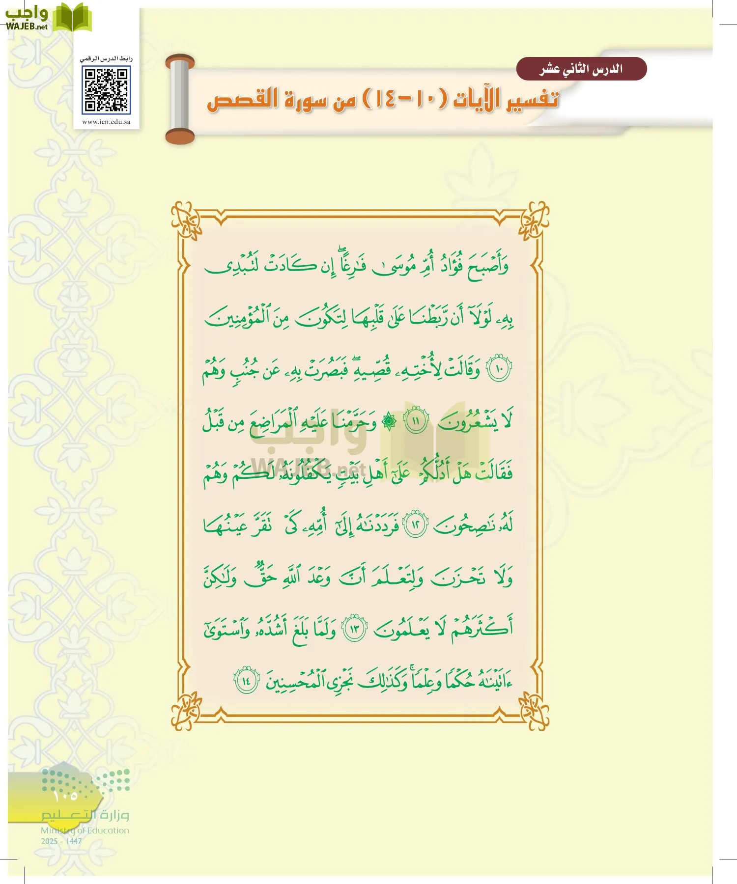 الدراسات الإسلامية (التوحيد-التفسير - الحديث -الفقه) page-104
