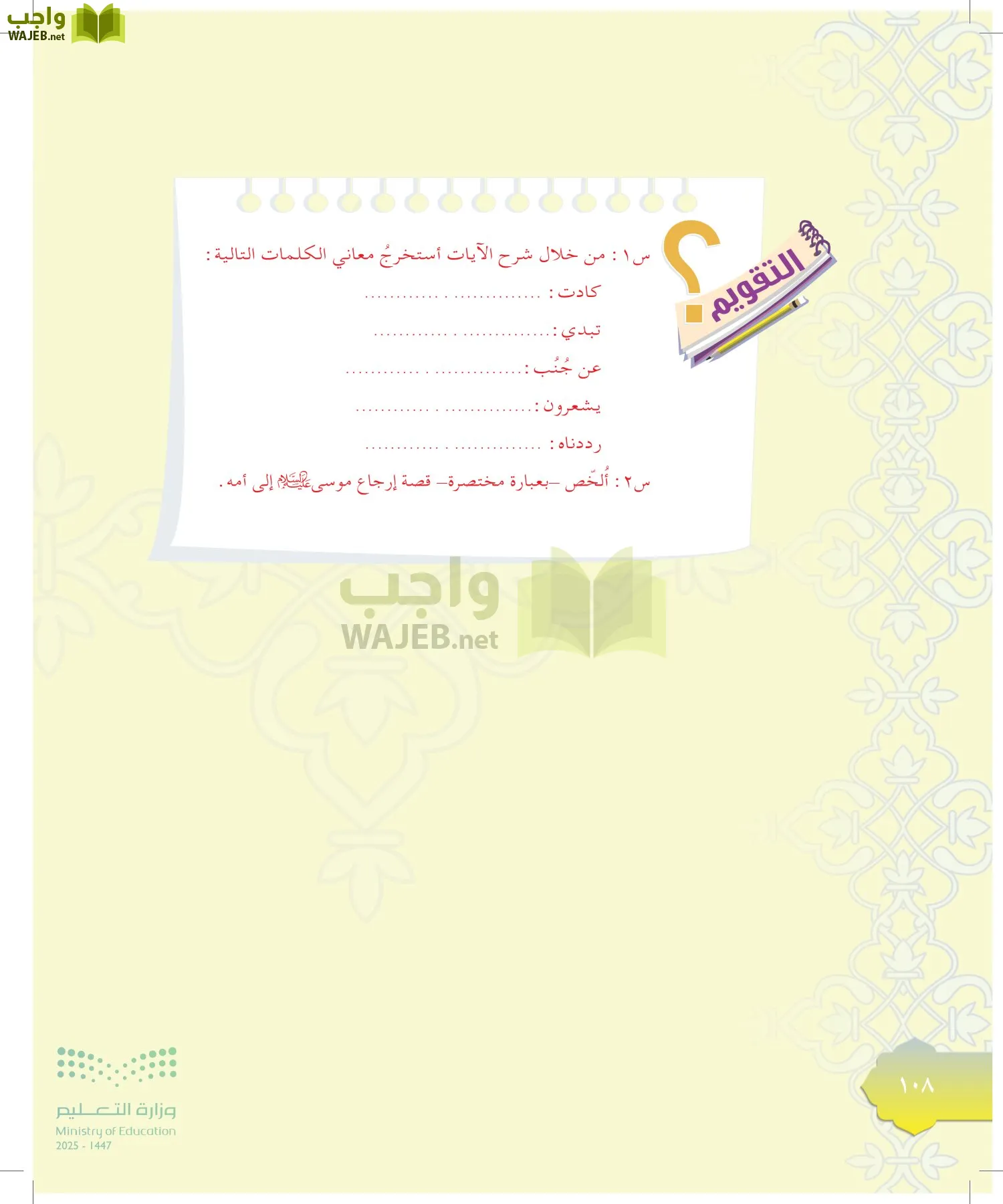 الدراسات الإسلامية (التوحيد-التفسير - الحديث -الفقه) page-107