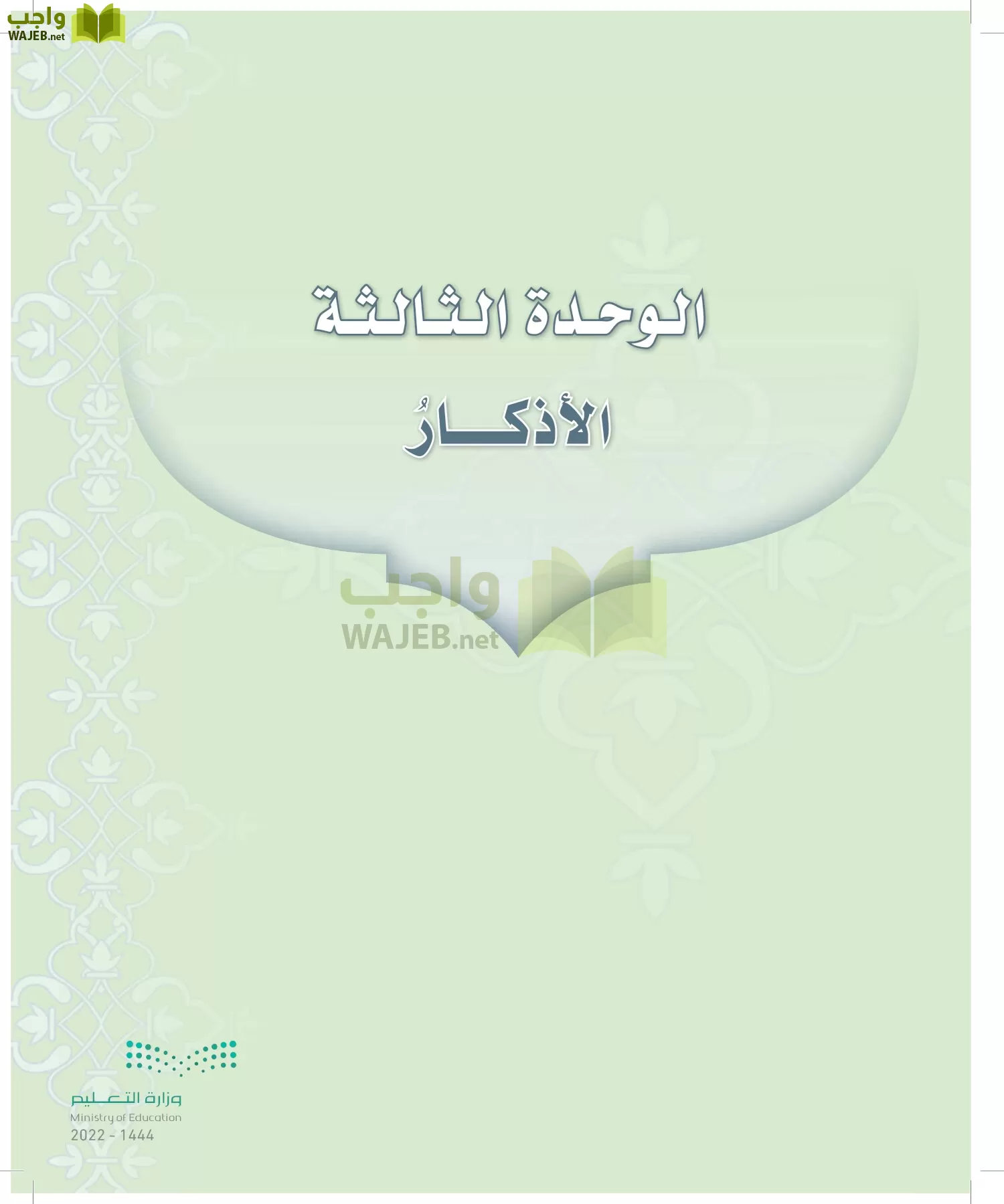 الدراسات الإسلامية (التوحيد-التفسير - الحديث -الفقه) page-108