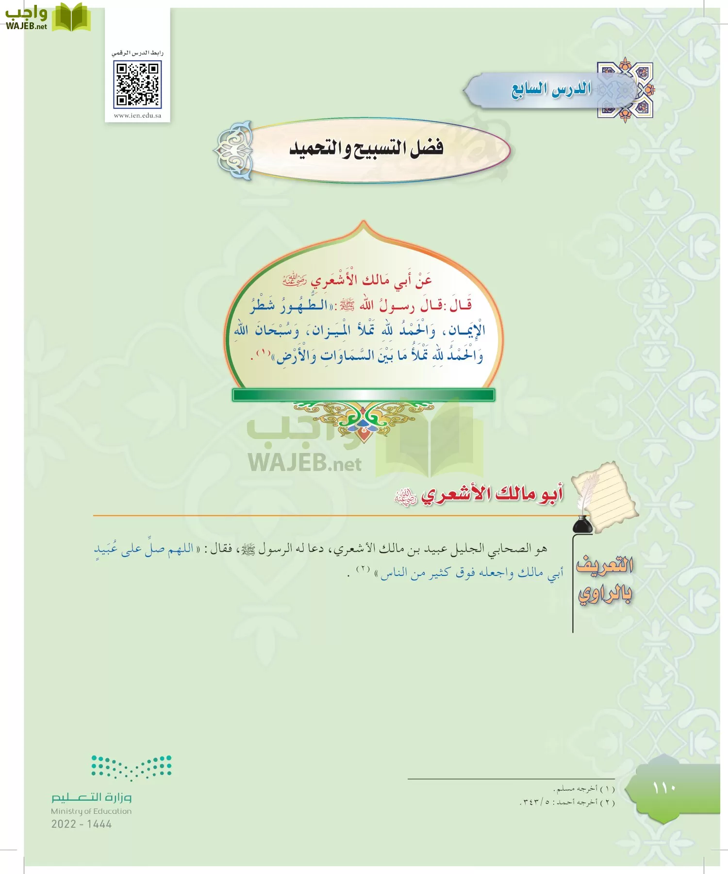 الدراسات الإسلامية (التوحيد-التفسير - الحديث -الفقه) page-109