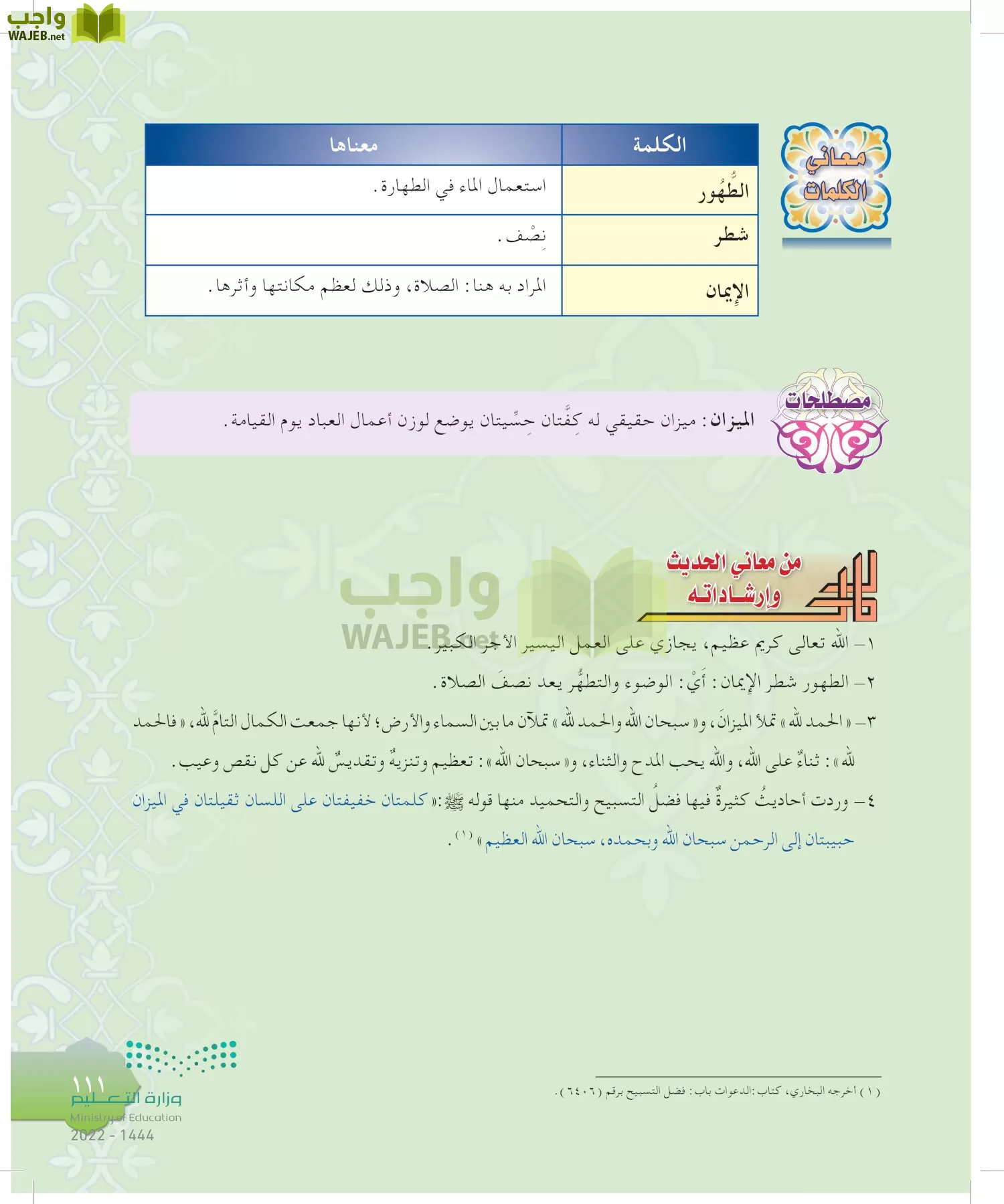 الدراسات الإسلامية (التوحيد-التفسير - الحديث -الفقه) page-110