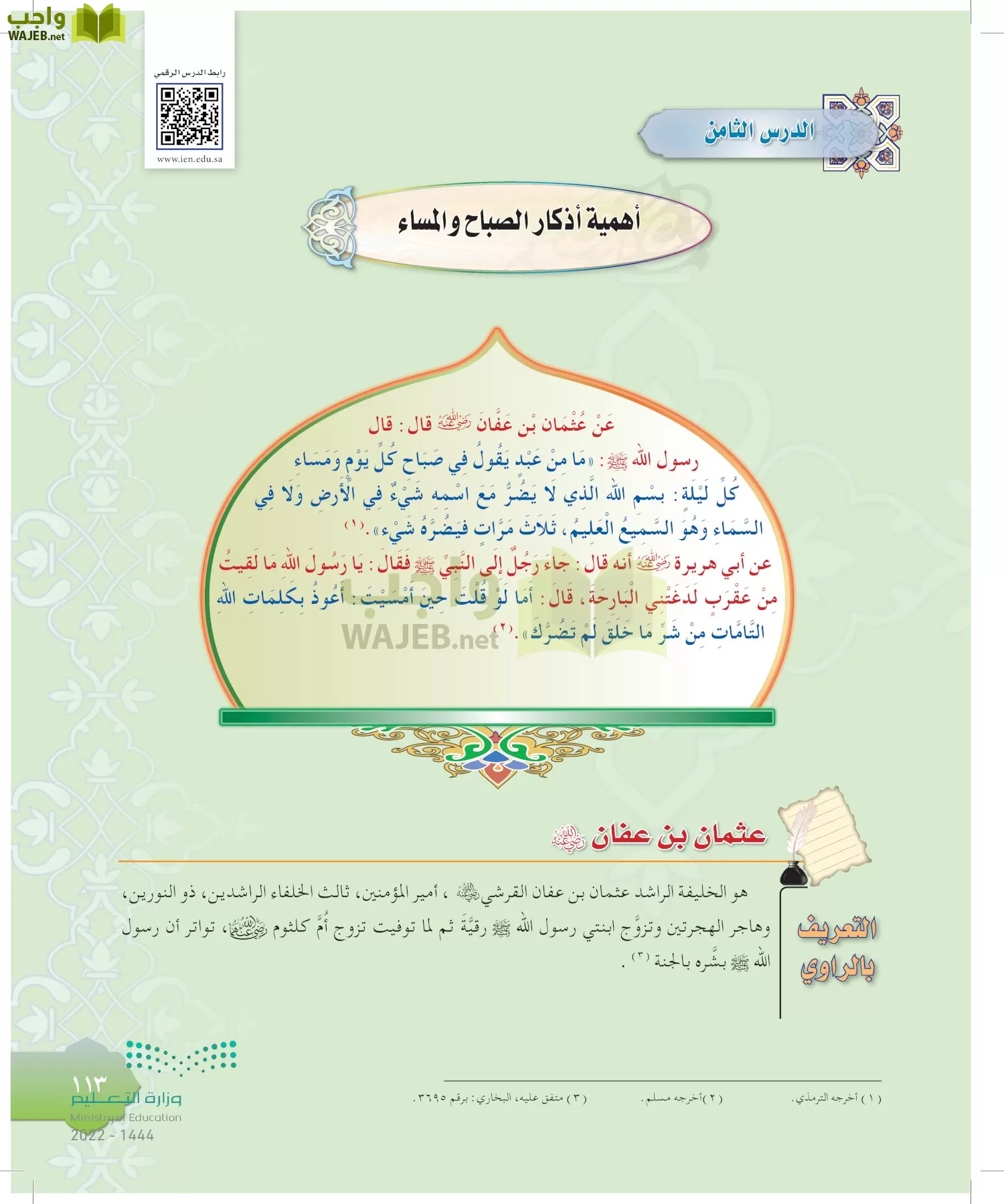 الدراسات الإسلامية (التوحيد-التفسير - الحديث -الفقه) page-112