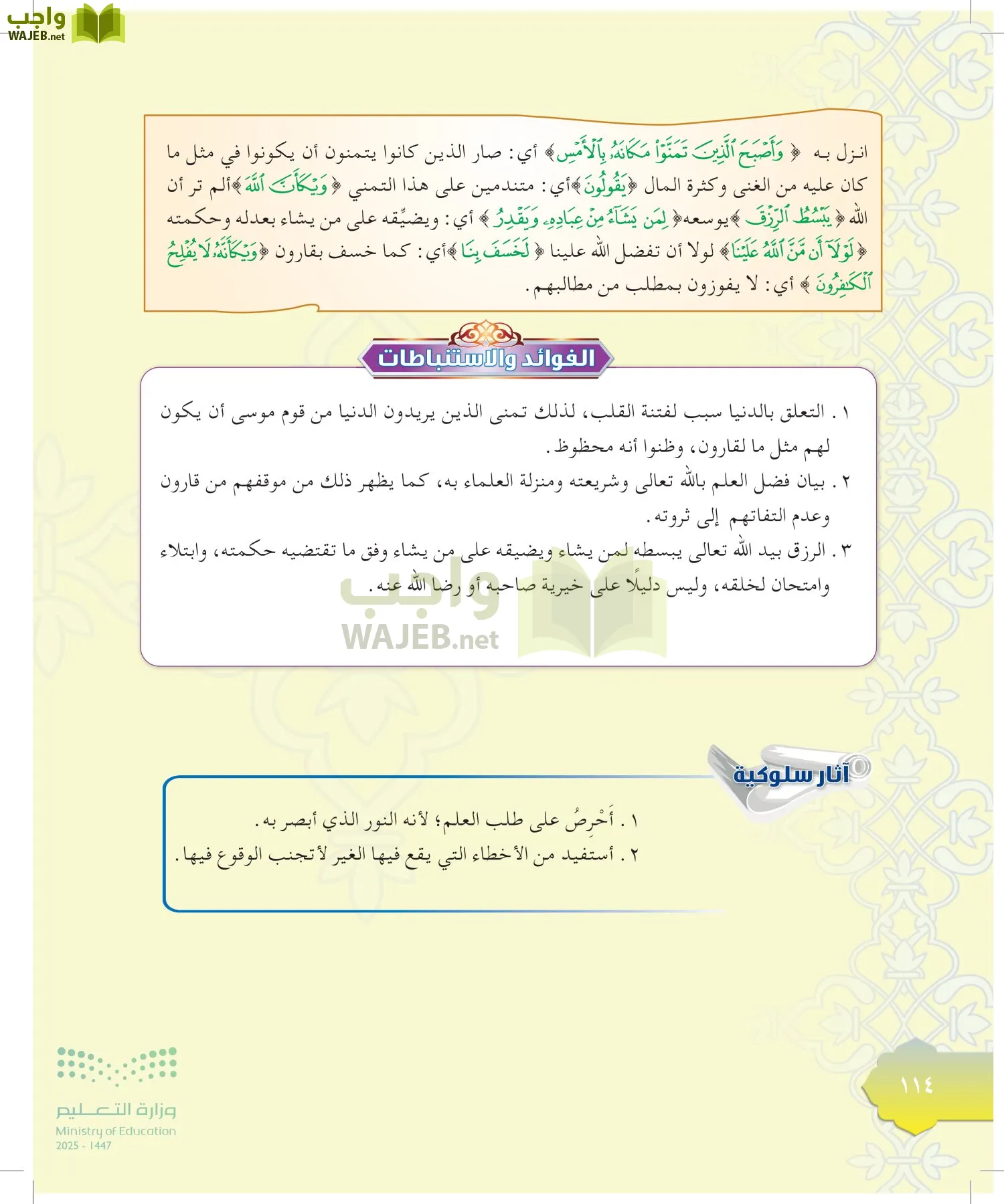 الدراسات الإسلامية (التوحيد-التفسير - الحديث -الفقه) page-113