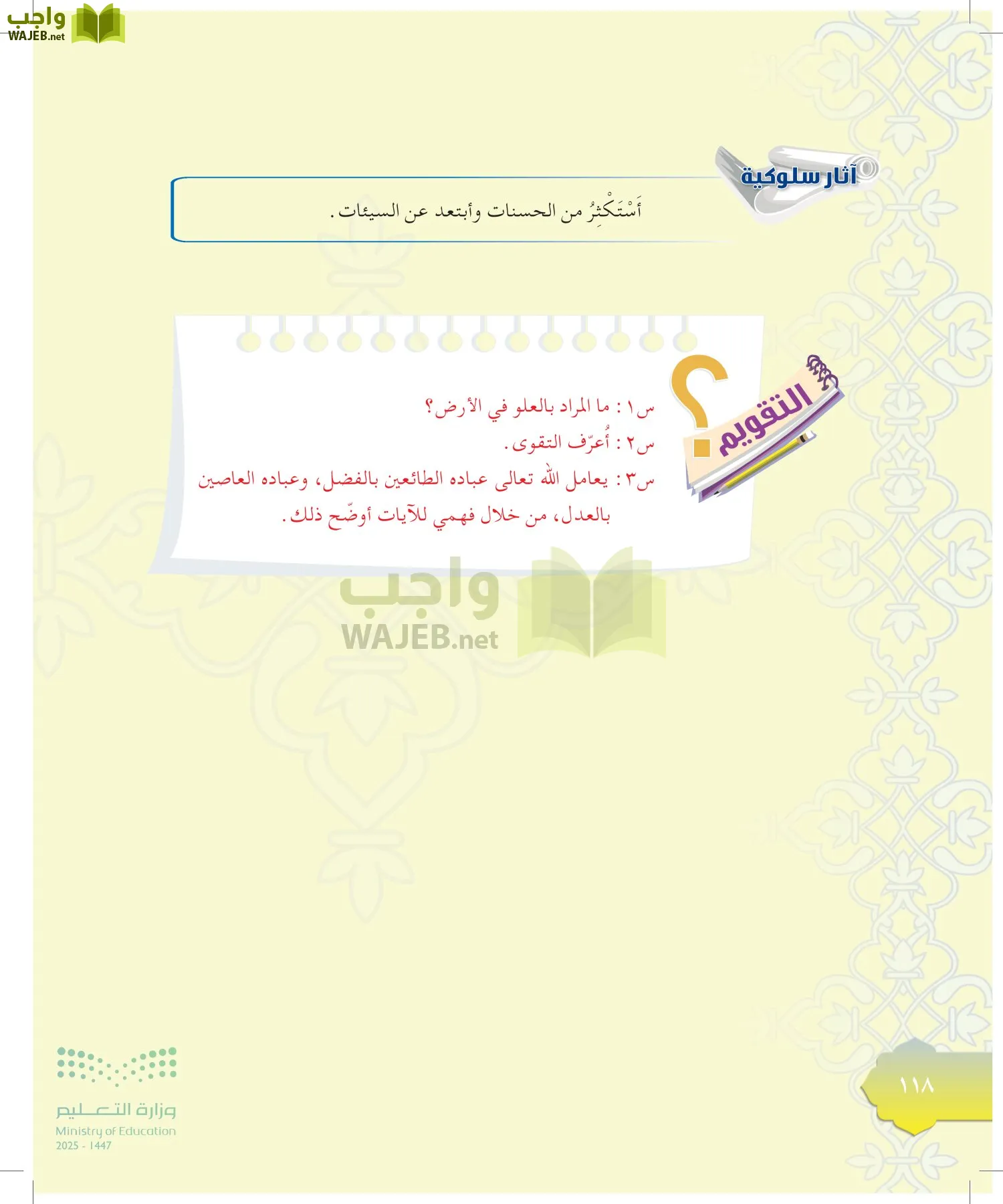 الدراسات الإسلامية (التوحيد-التفسير - الحديث -الفقه) page-117