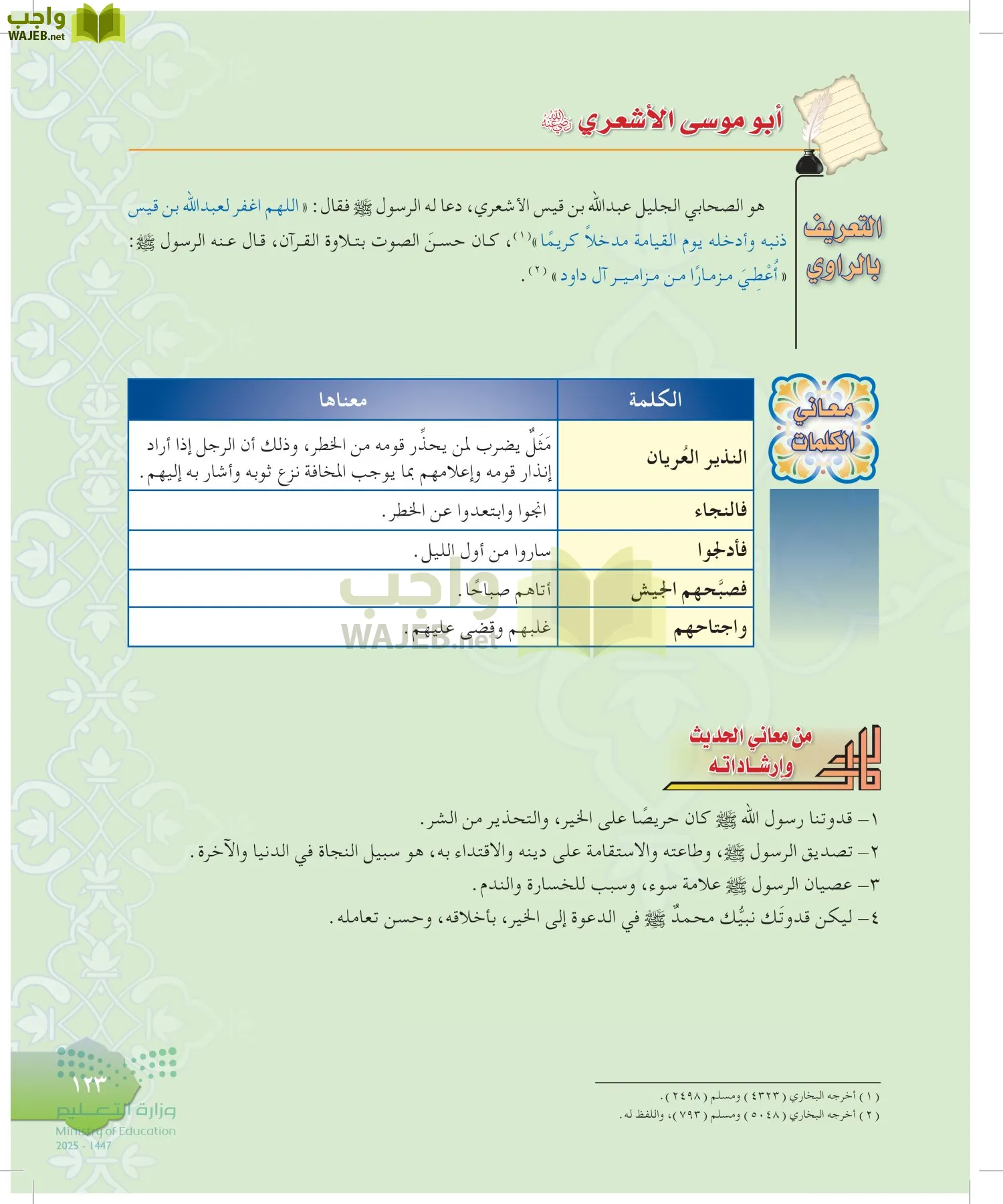 الدراسات الإسلامية (التوحيد-التفسير - الحديث -الفقه) page-122