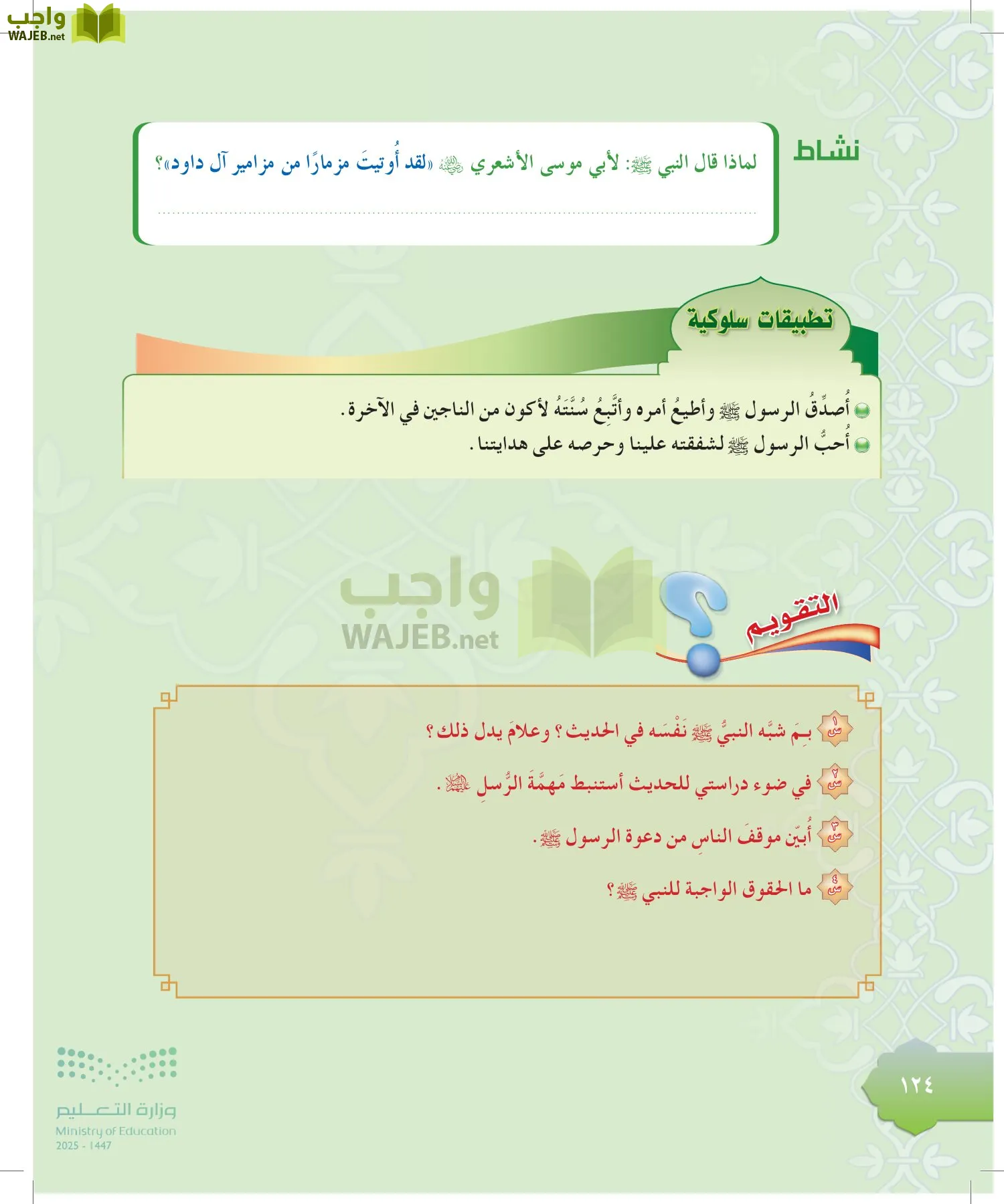 الدراسات الإسلامية (التوحيد-التفسير - الحديث -الفقه) page-123